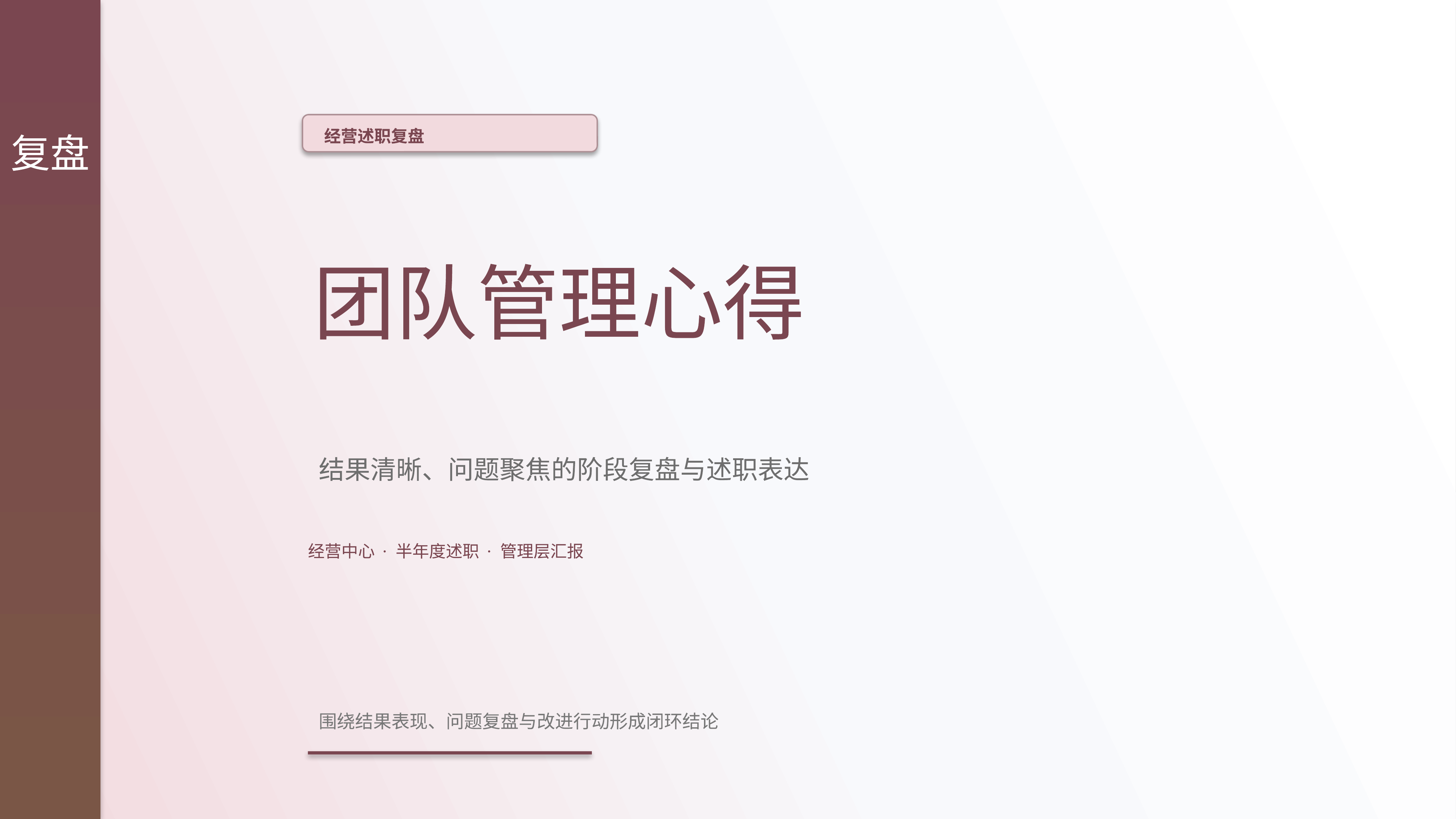 职场述职汇报《团队管理心得》简约商务版｜述职复盘结果驱动·管理层可读