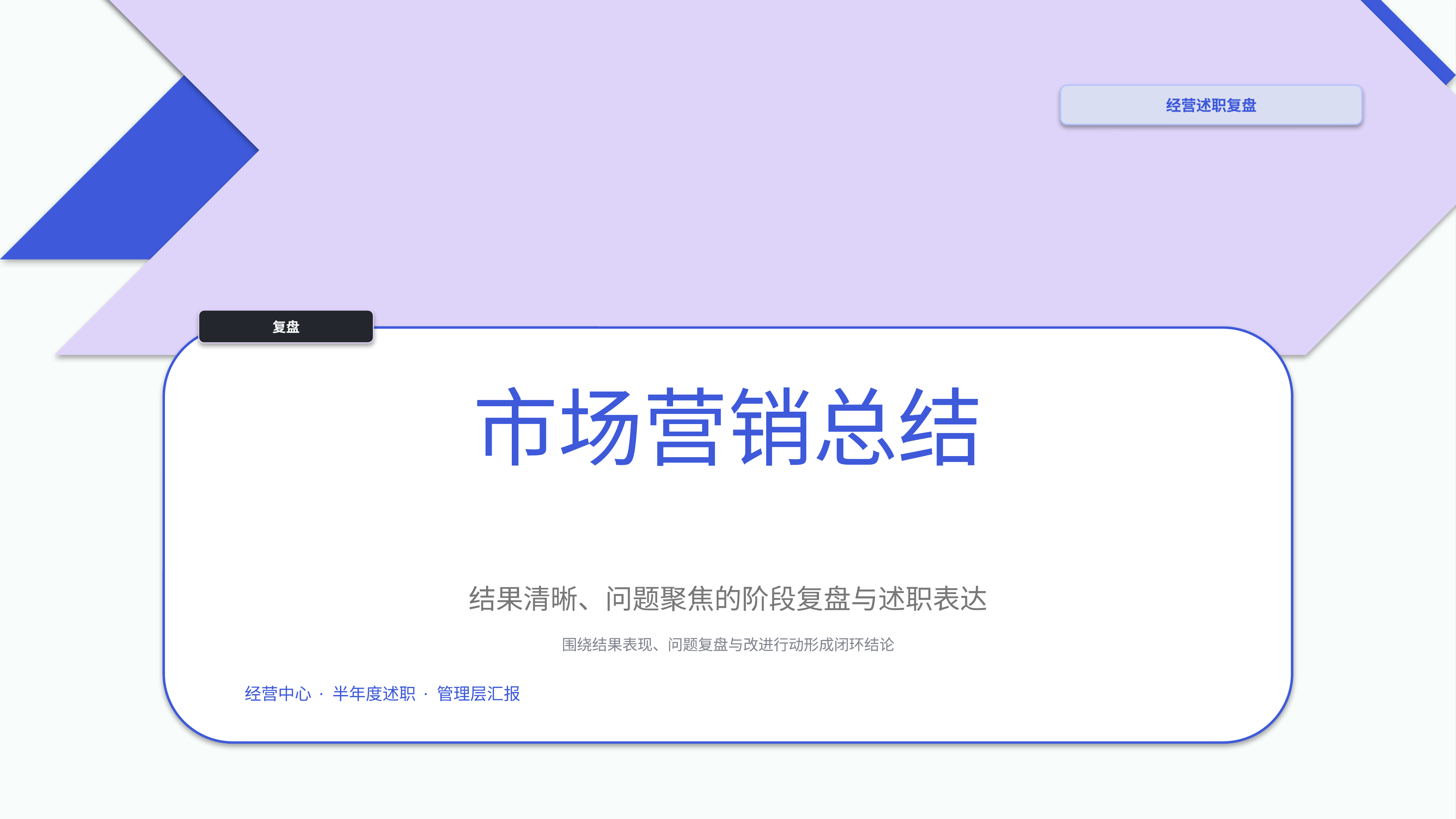 职场述职汇报《市场营销总结》图表驱动版｜述职复盘结果驱动·管理层可读