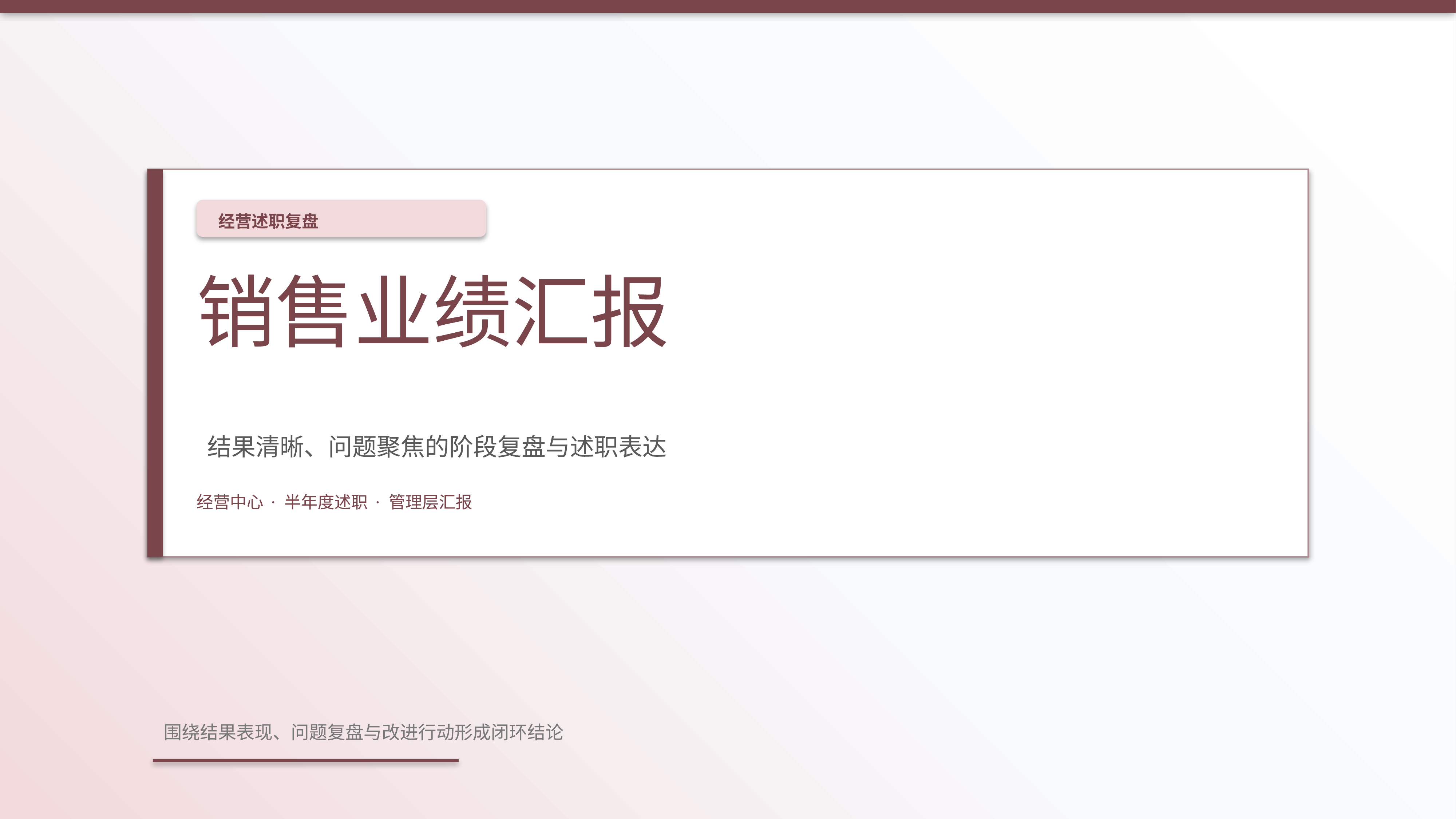 职场述职汇报《销售业绩汇报》叙事完整版｜述职复盘结果驱动·管理层可读