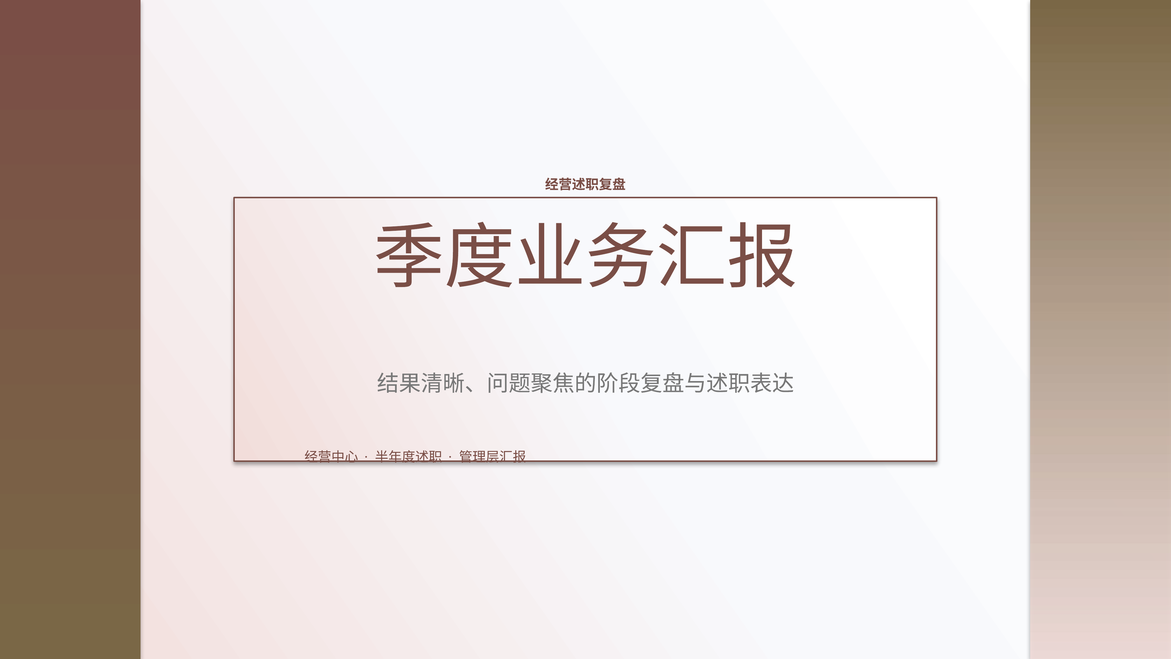 职场述职汇报《季度业务汇报》双栏对照版｜述职复盘结果驱动·管理层可读