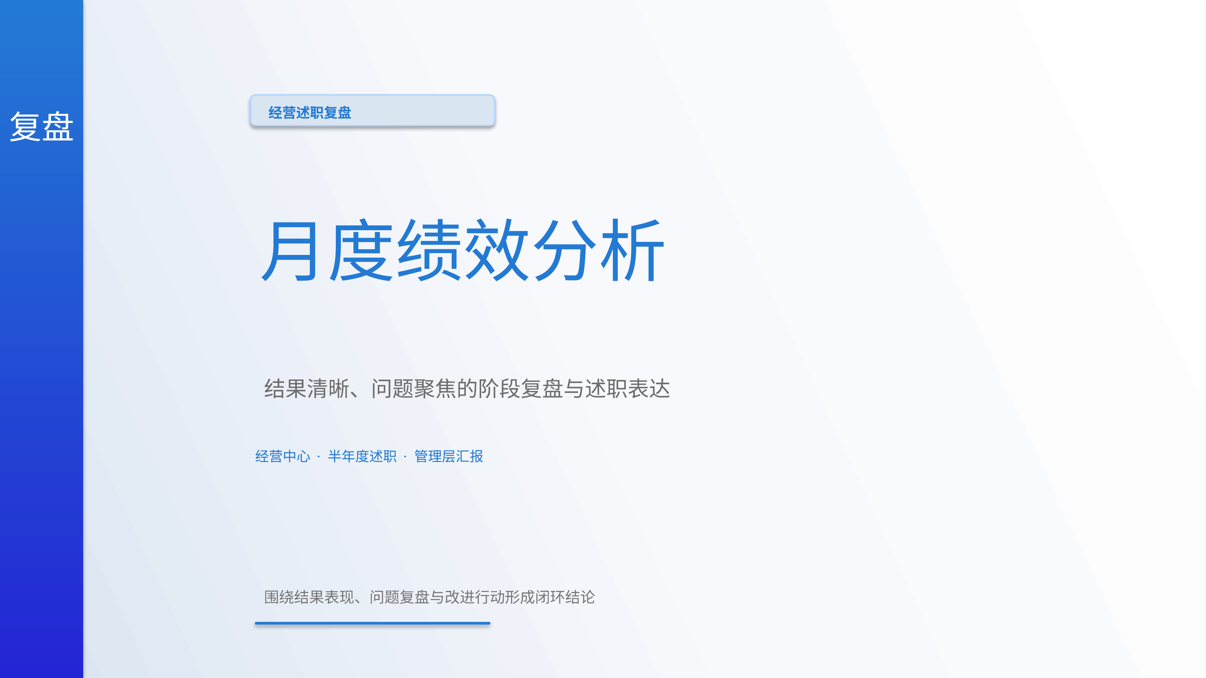 职场述职汇报《月度绩效分析》时间线版｜述职复盘结果驱动·管理层可读