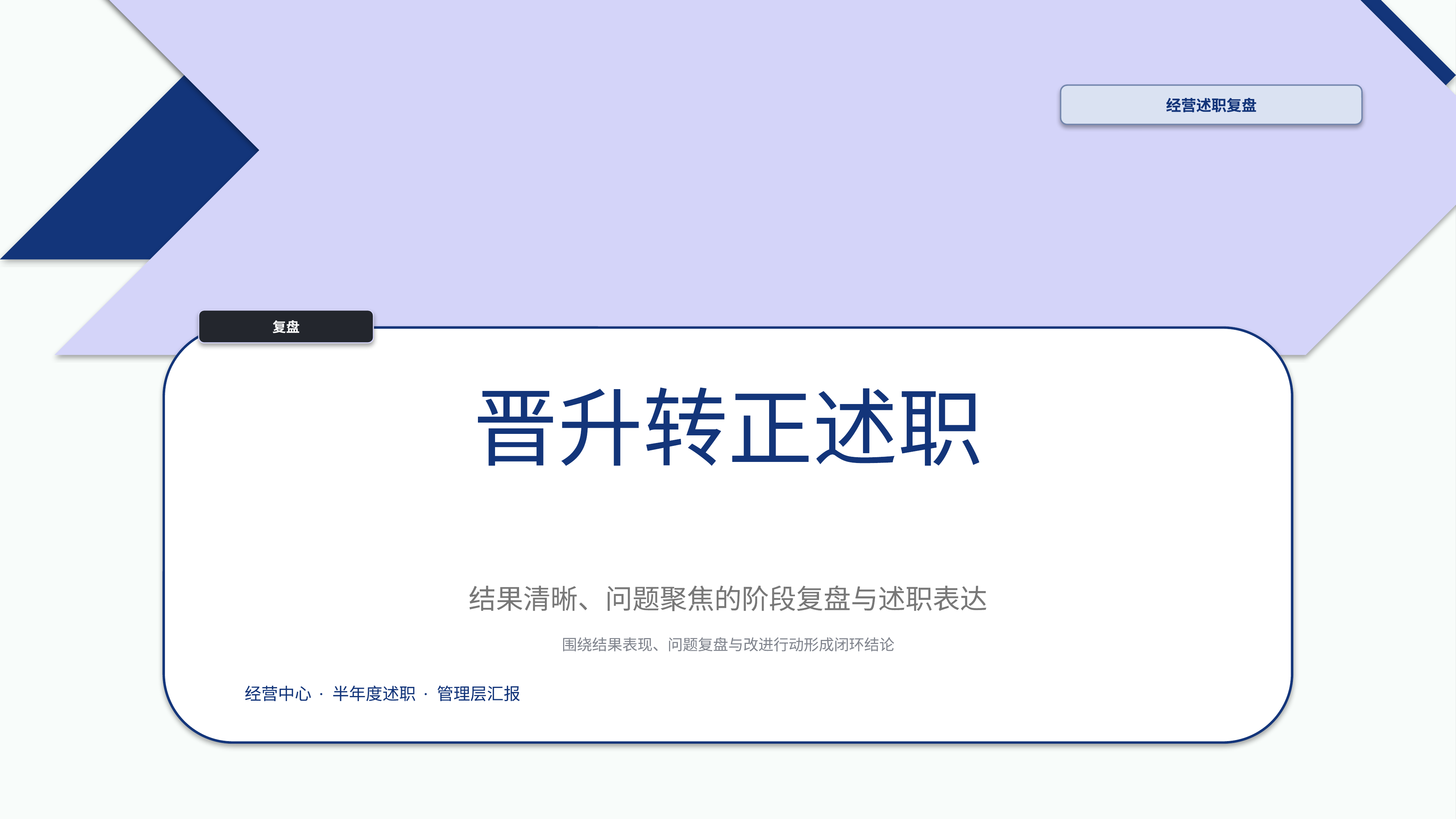 职场述职汇报《晋升转正述职》指标看板版｜述职复盘结果驱动·管理层可读