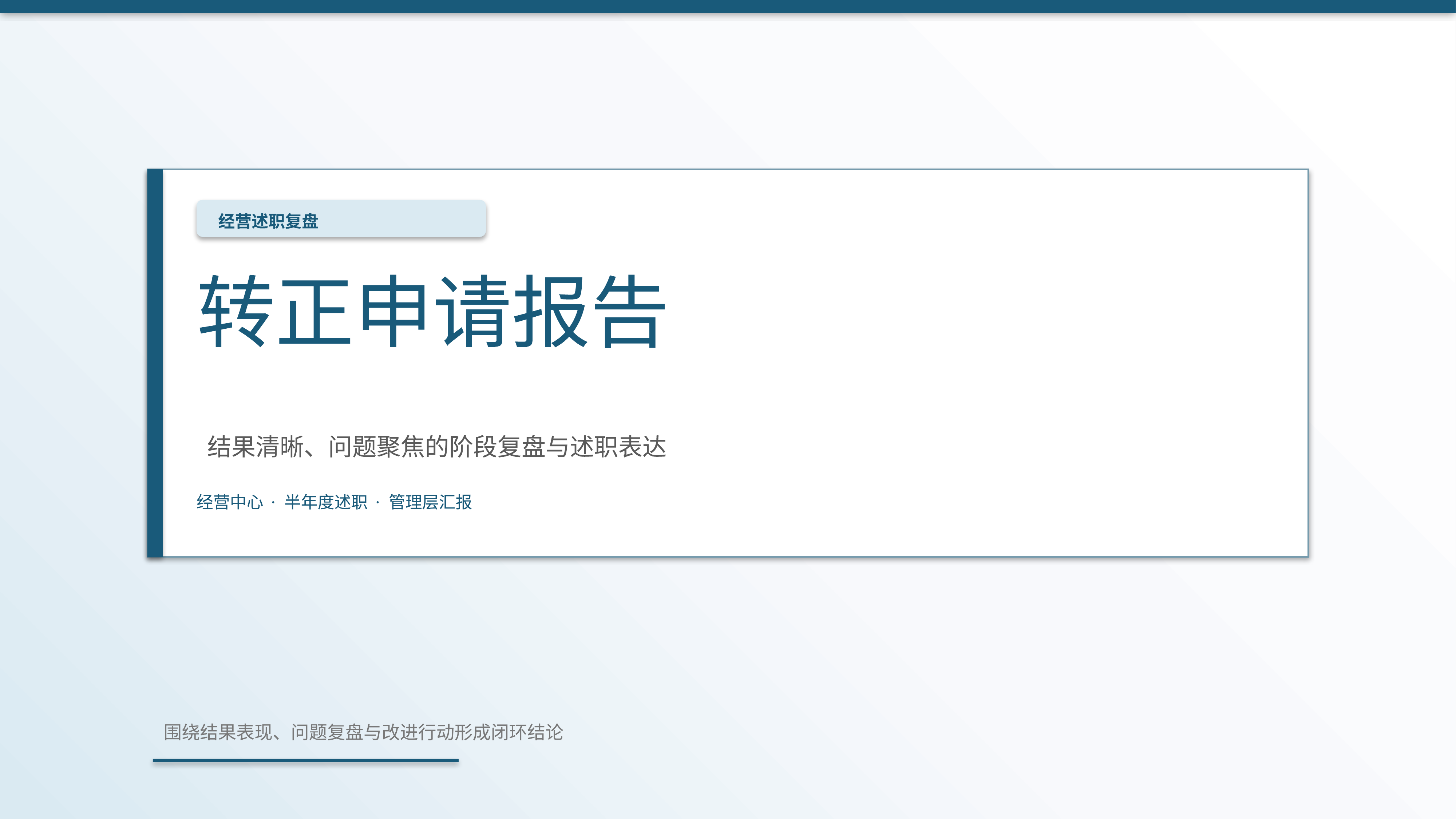 职场述职汇报《转正申请报告》图表驱动版｜述职复盘结果驱动·管理层可读