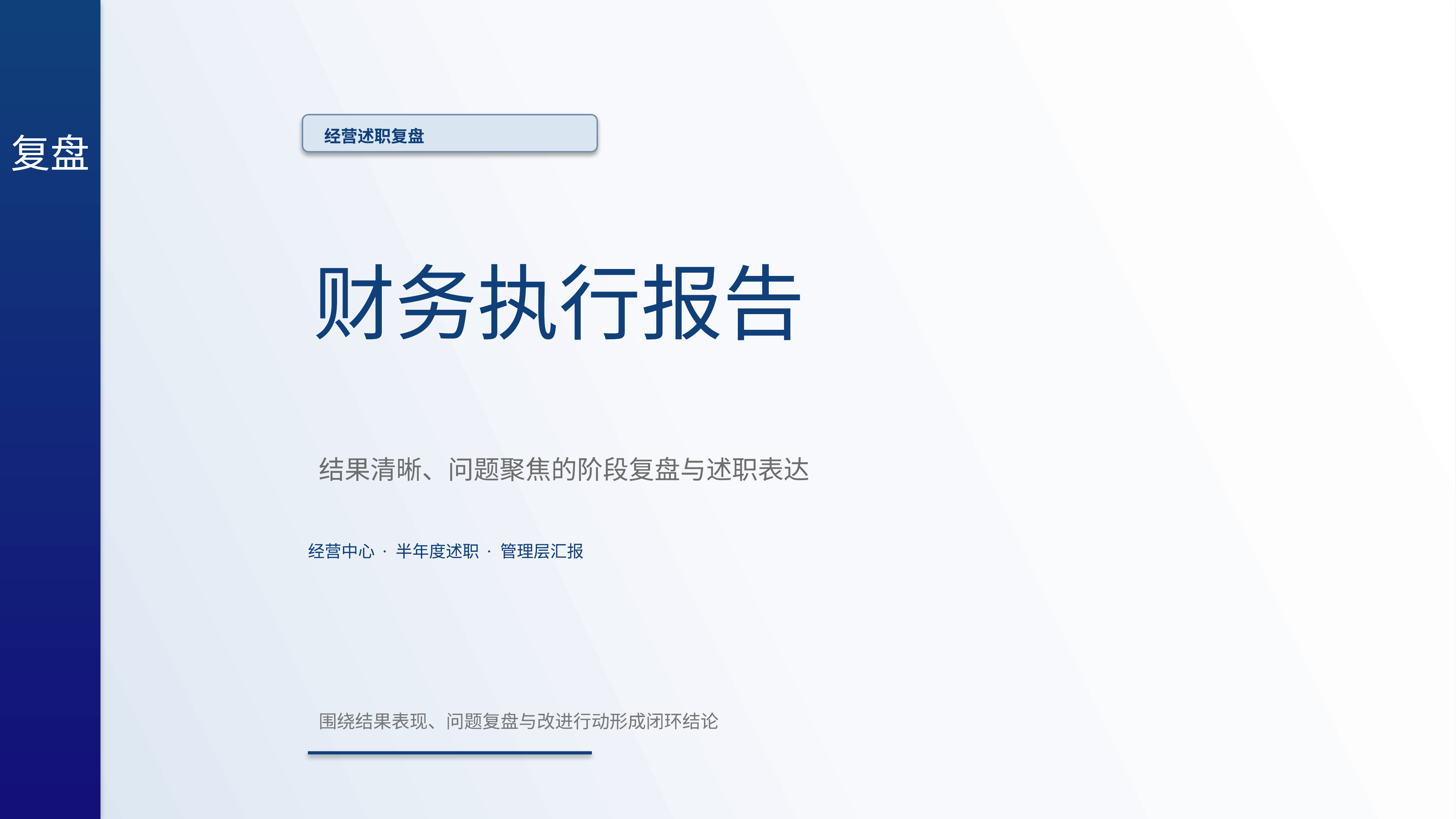 职场述职汇报《财务执行报告》重点强调版｜述职复盘结果驱动·管理层可读