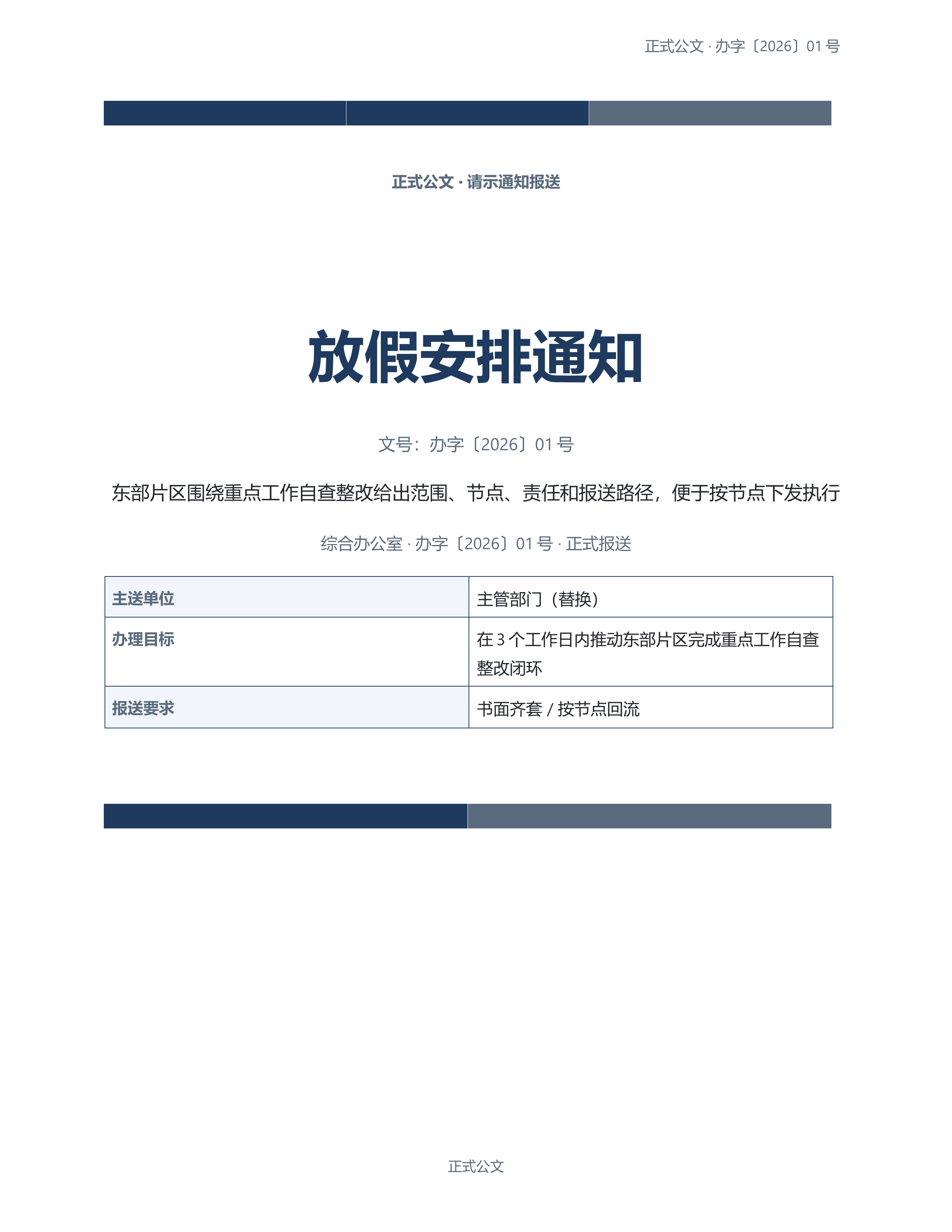 通用公文文书《放假安排通知》标准结构版｜专业文稿行业专属结构·替换即可交付