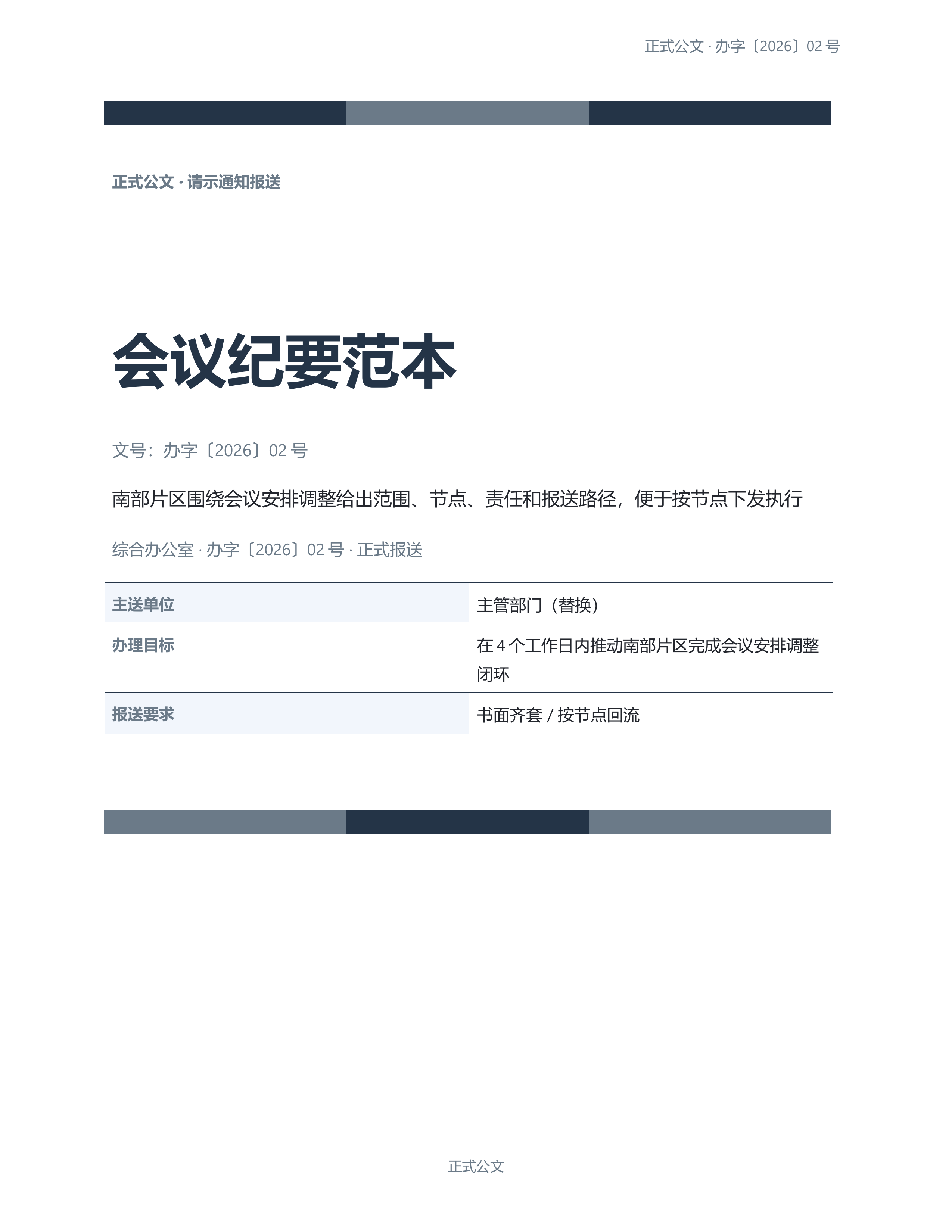 通用公文文书《会议纪要范本》条款清晰版｜专业文稿行业专属结构·替换即可交付