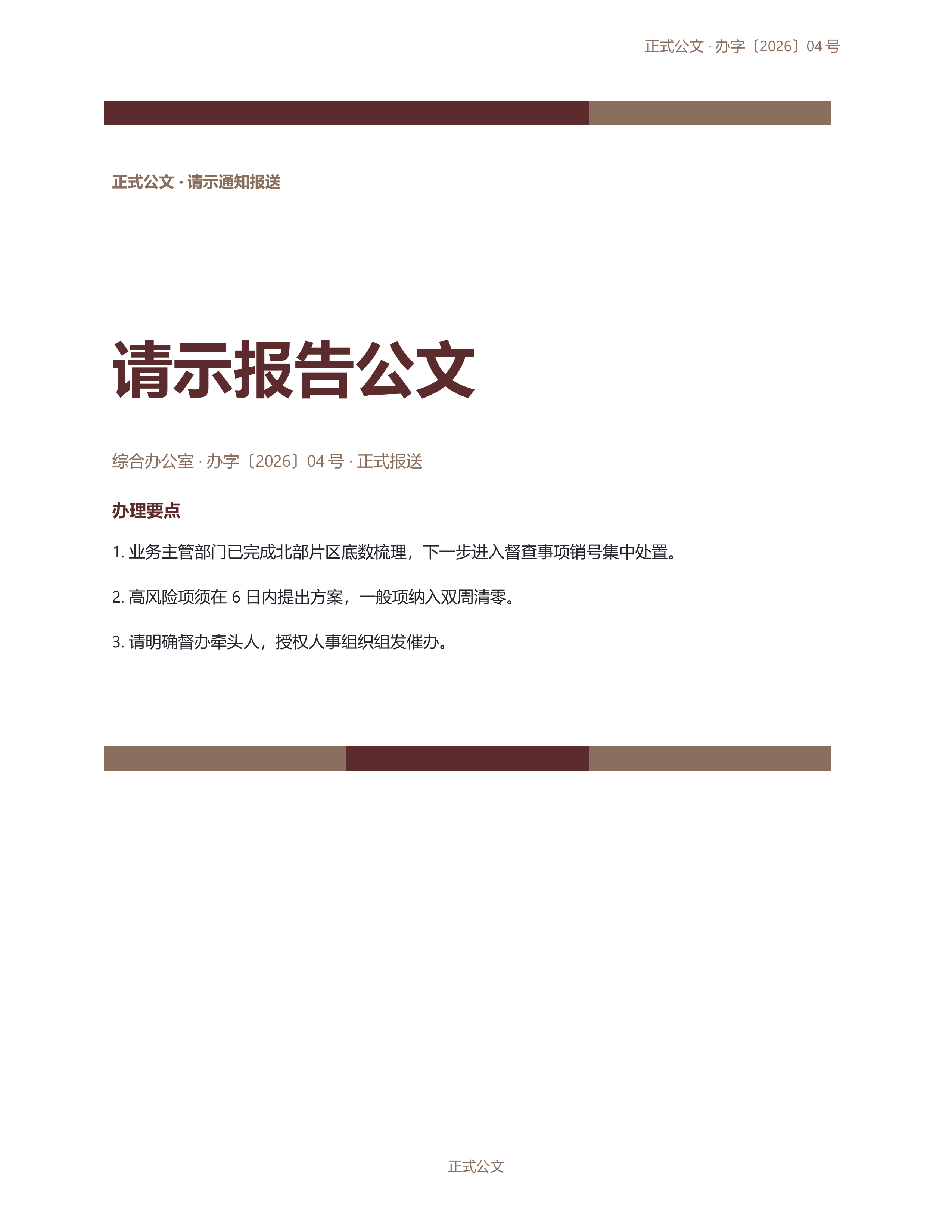 通用公文文书《请示报告公文》精简速改版｜专业文稿行业专属结构·替换即可交付