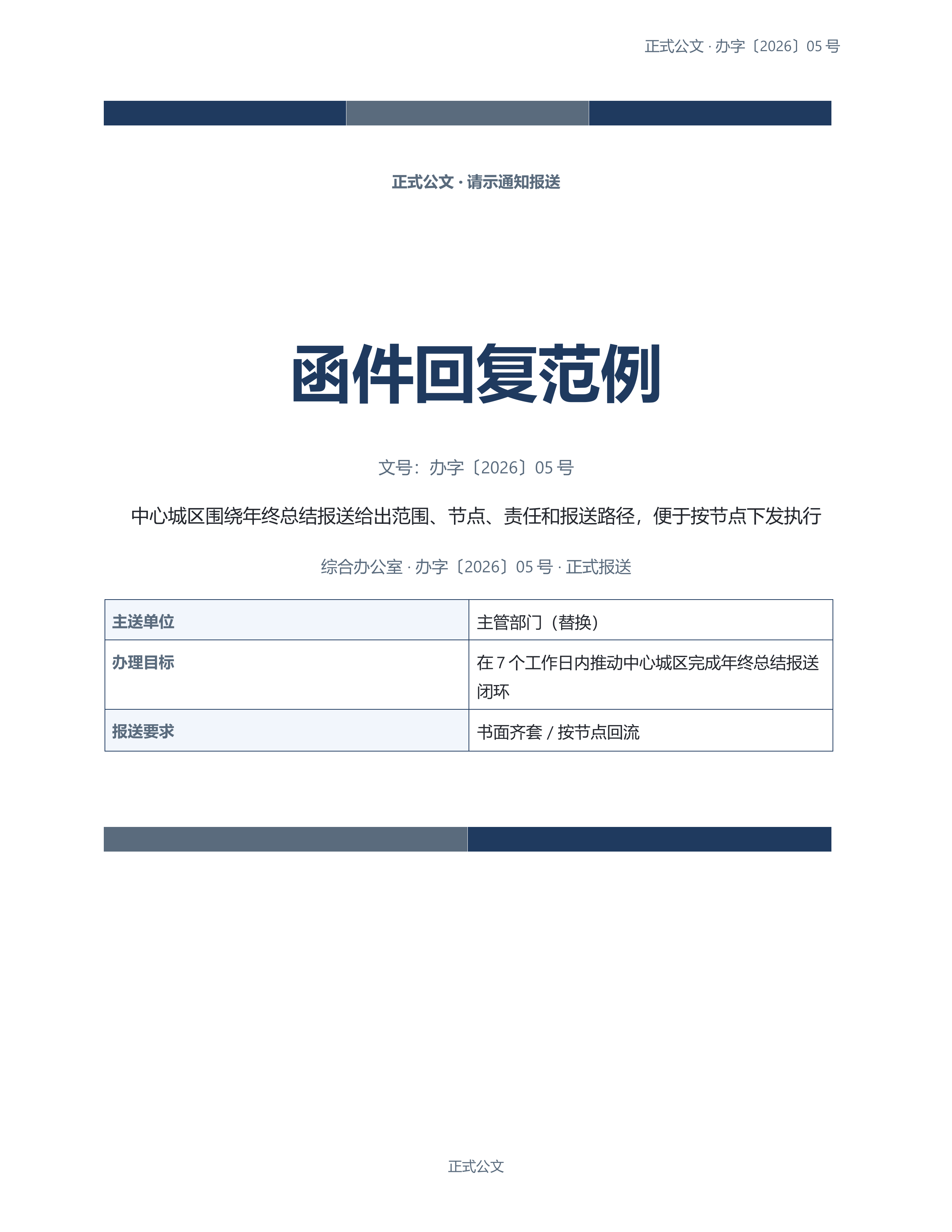 通用公文文书《函件回复范例》正式签署版｜专业文稿行业专属结构·替换即可交付
