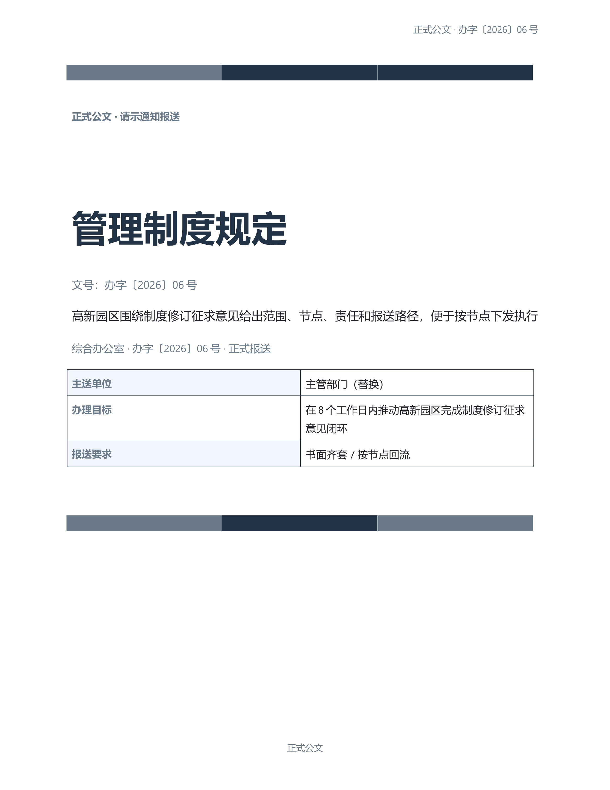 通用公文文书《管理制度规定》完整交付版｜专业文稿行业专属结构·替换即可交付