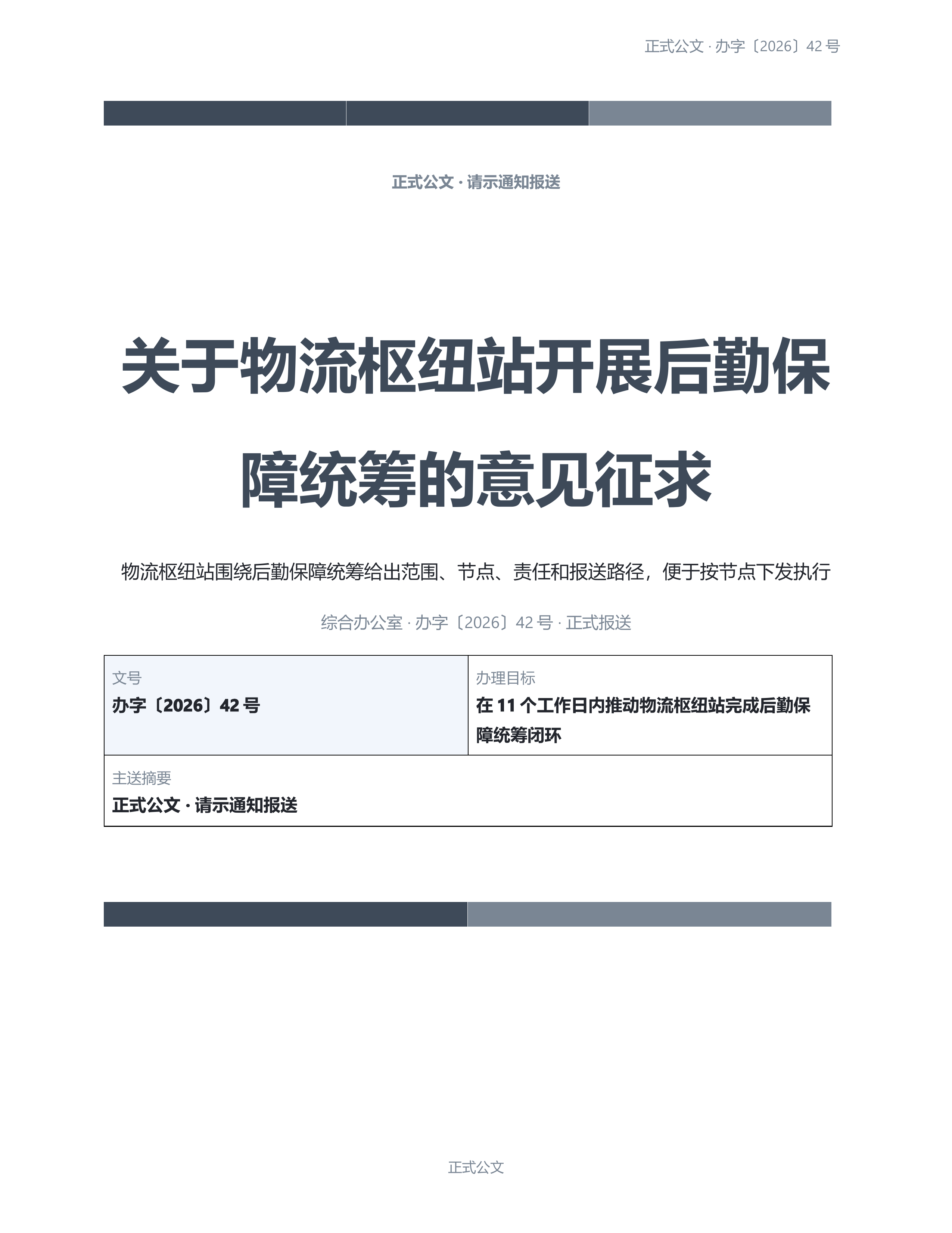 通用公文文书《工作联络单》条款清晰版｜专业文稿行业专属结构·替换即可交付