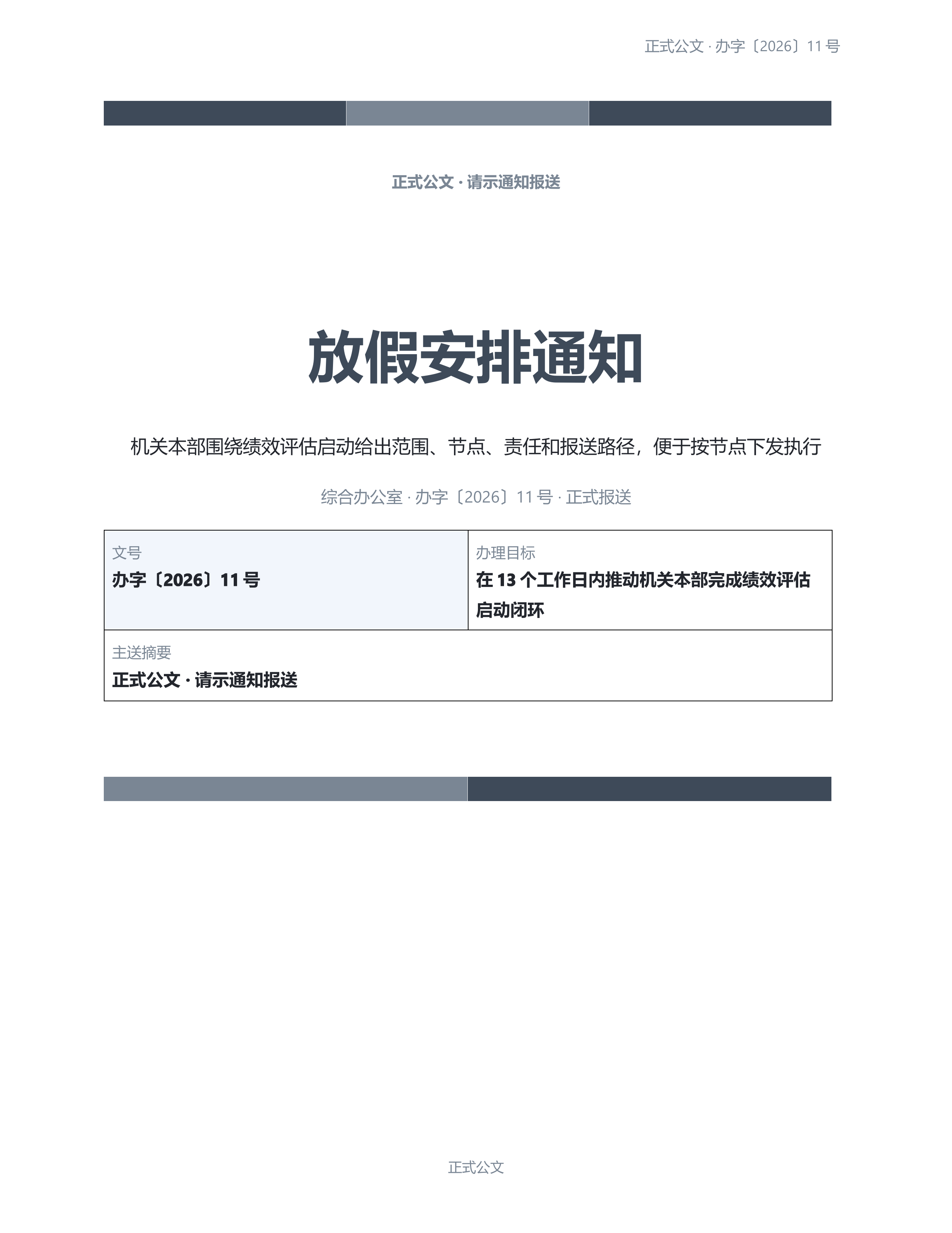 通用公文文书《放假安排通知》正式签署版｜专业文稿行业专属结构·替换即可交付