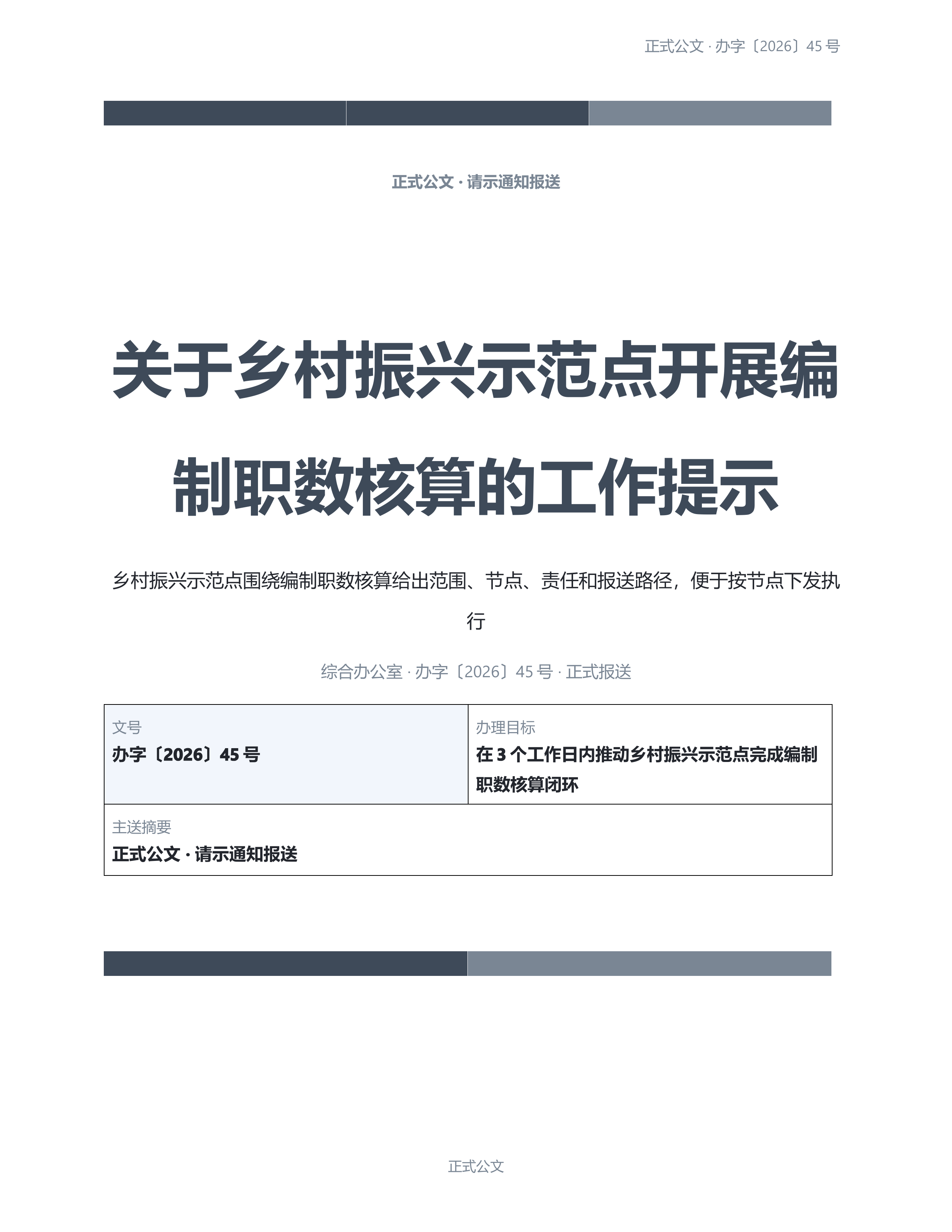 通用公文文书《会议纪要范本》完整交付版｜专业文稿行业专属结构·替换即可交付
