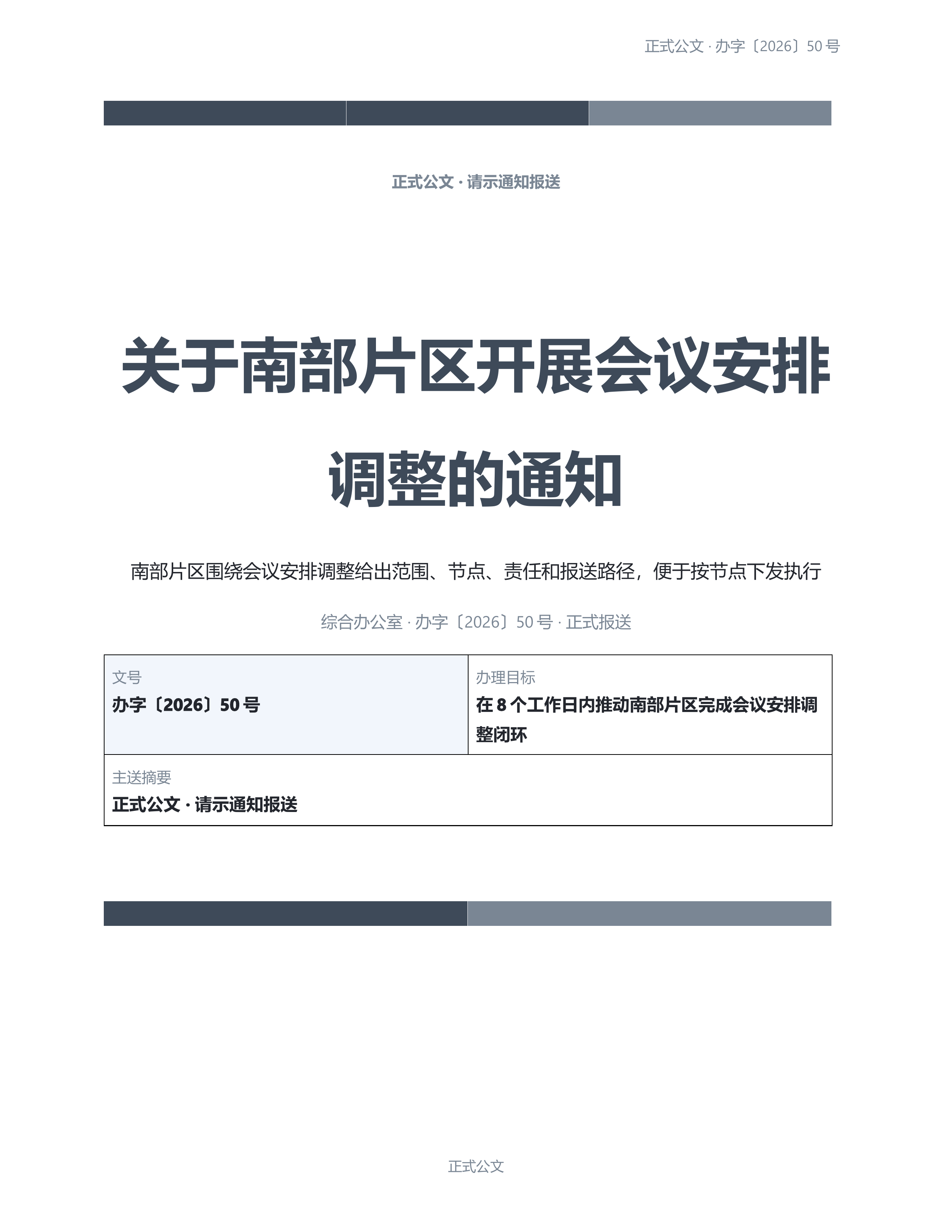 通用公文文书《管理制度规定》精简速改版｜专业文稿行业专属结构·替换即可交付