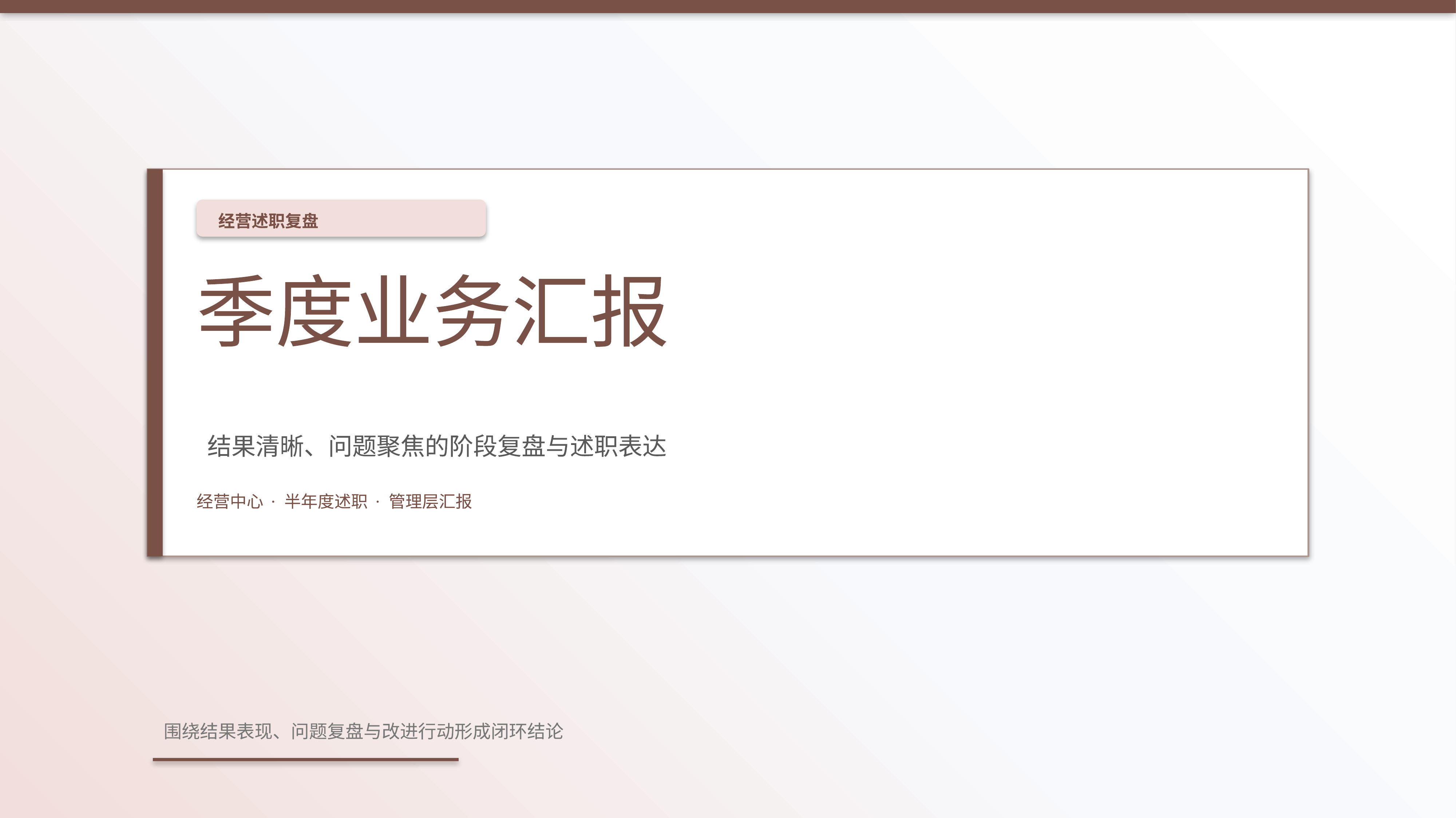 职场述职汇报《季度业务汇报》指标看板版｜述职复盘结果驱动·管理层可读