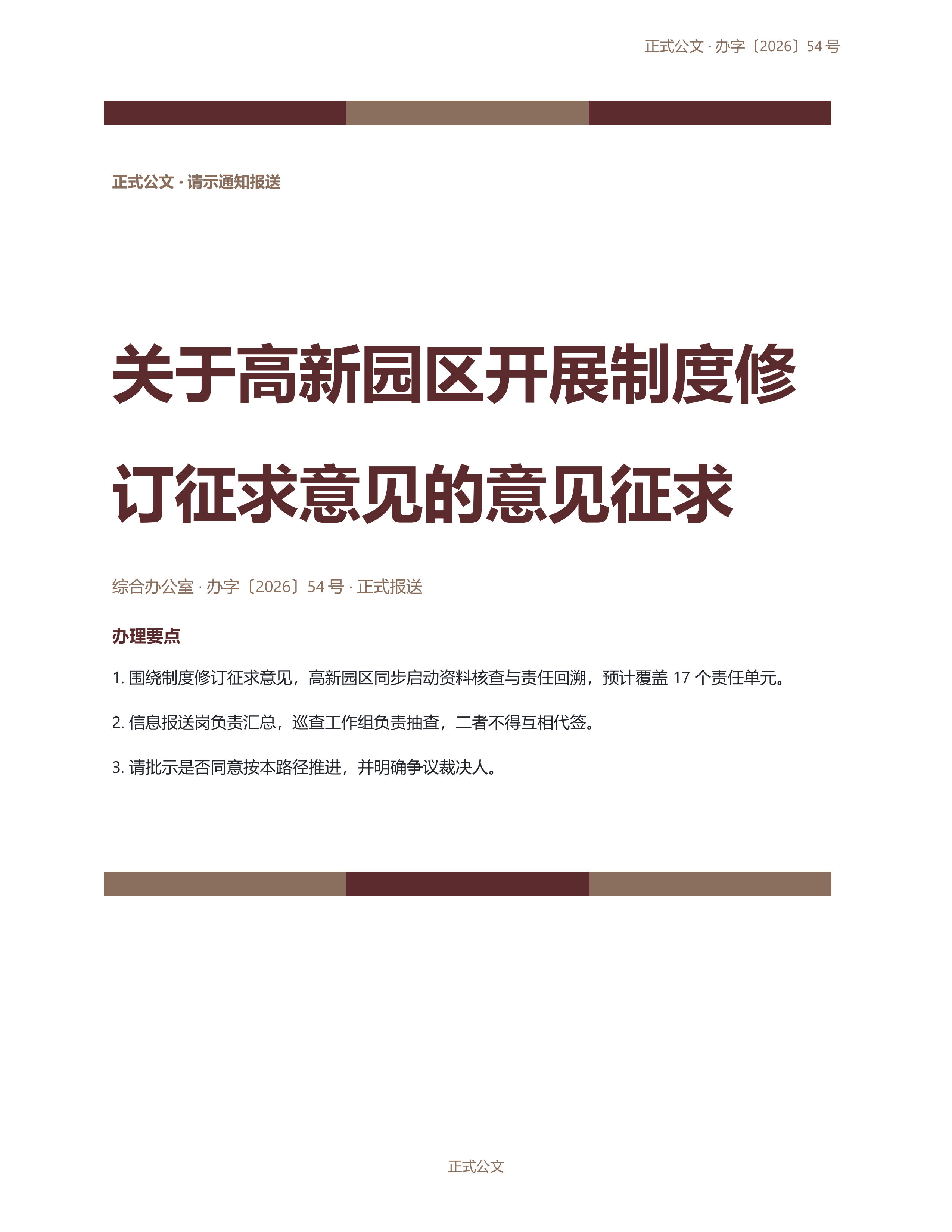 通用公文文书《公告公示声明》标准结构版｜专业文稿行业专属结构·替换即可交付