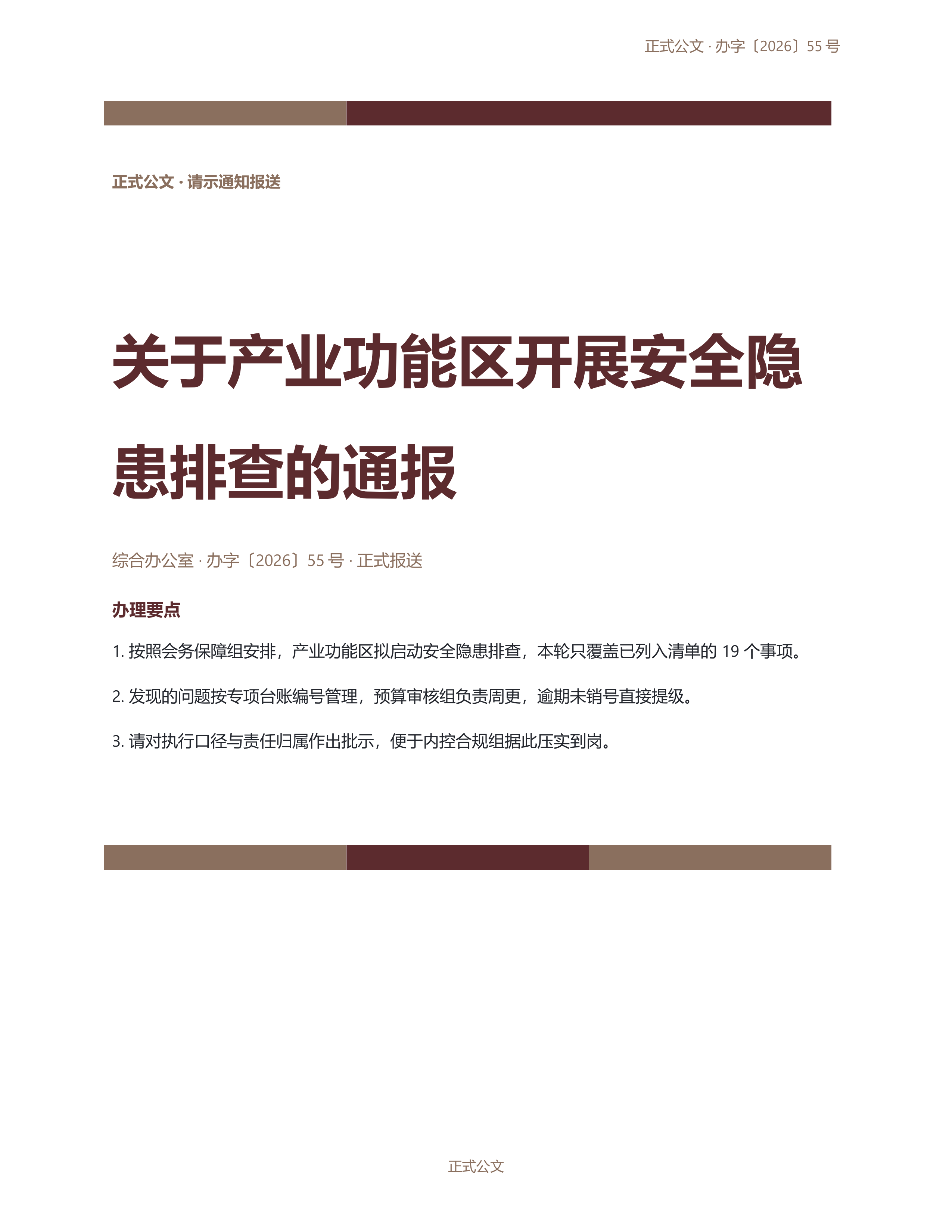 通用公文文书《表彰通报公文》条款清晰版｜专业文稿行业专属结构·替换即可交付