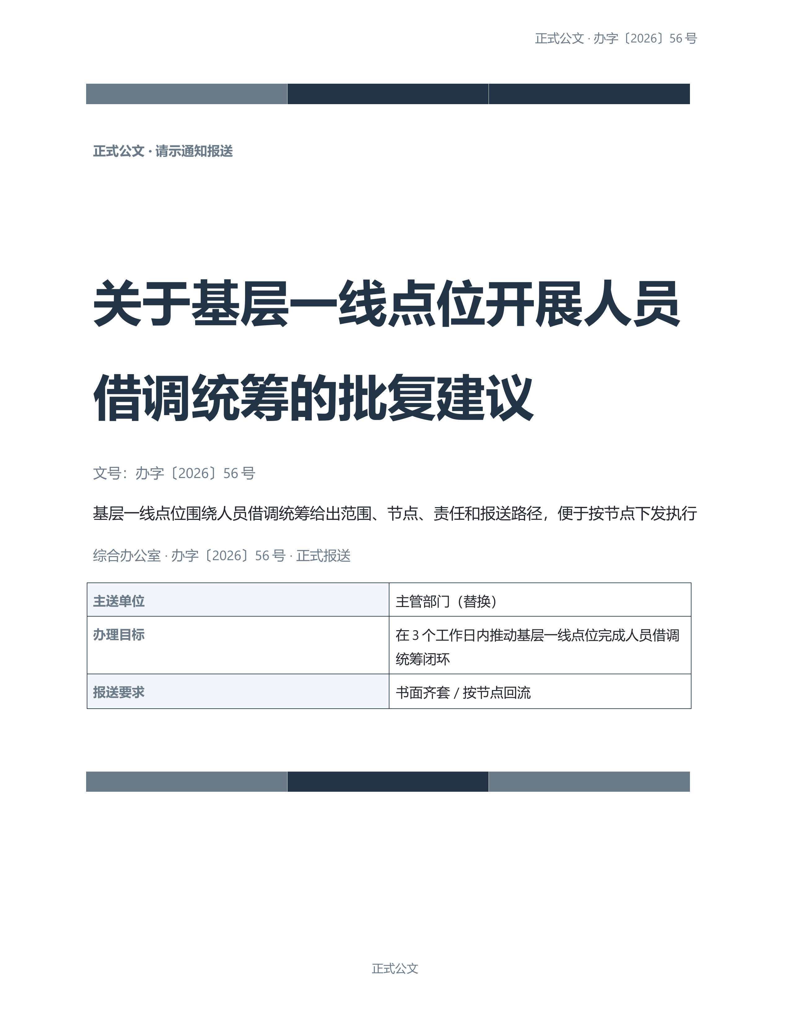 通用公文文书《放假安排通知》材料齐套版｜专业文稿行业专属结构·替换即可交付