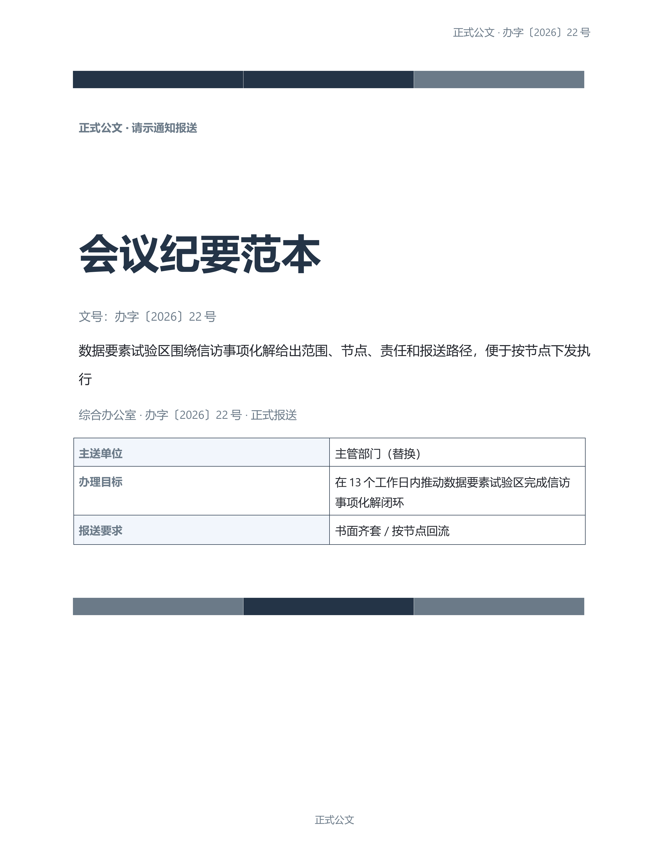 通用公文文书《会议纪要范本》精简速改版｜专业文稿行业专属结构·替换即可交付