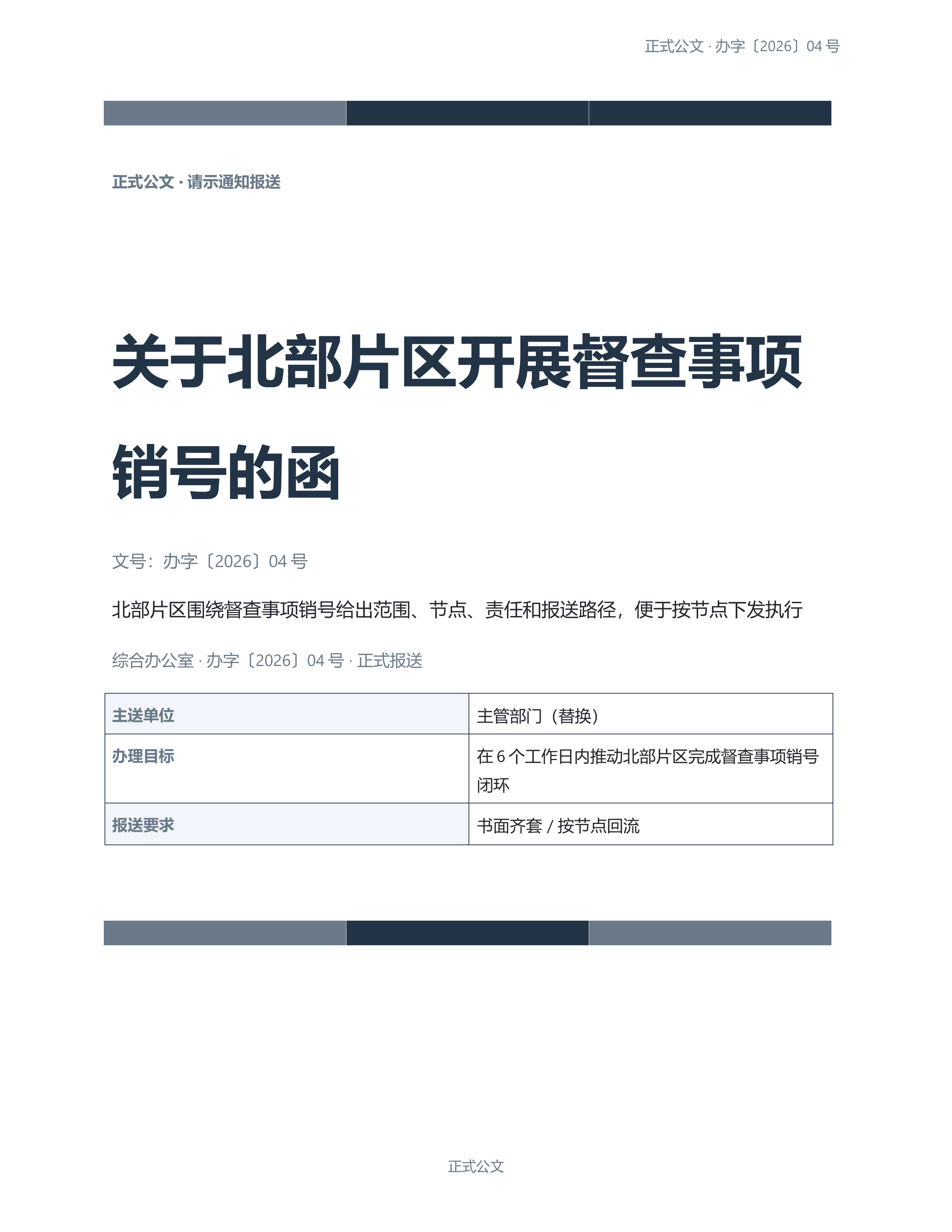 通用公文文书《公告公示声明》正式签署版｜专业文稿行业专属结构·替换即可交付