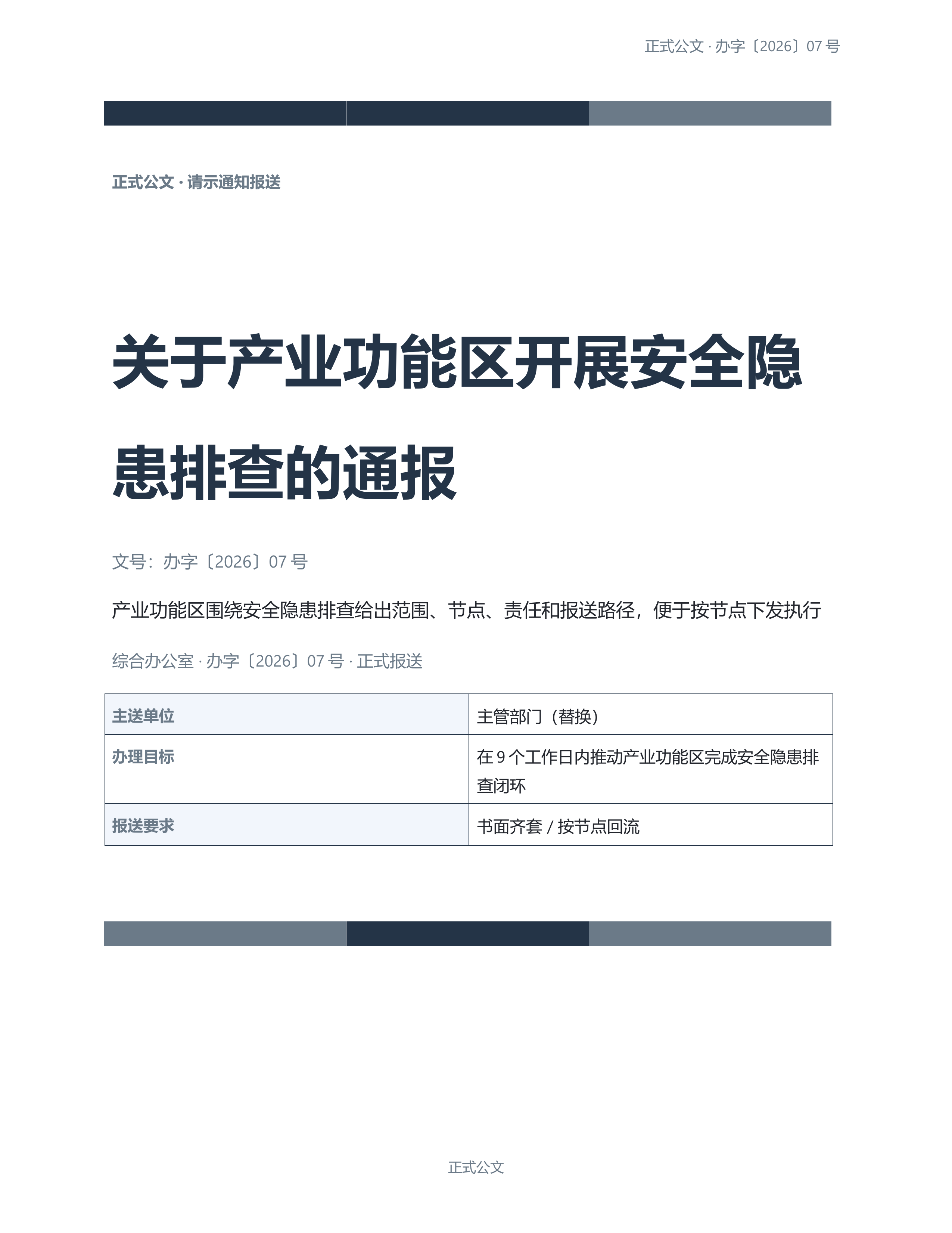 通用公文文书《表彰通报公文》完整交付版｜专业文稿行业专属结构·替换即可交付