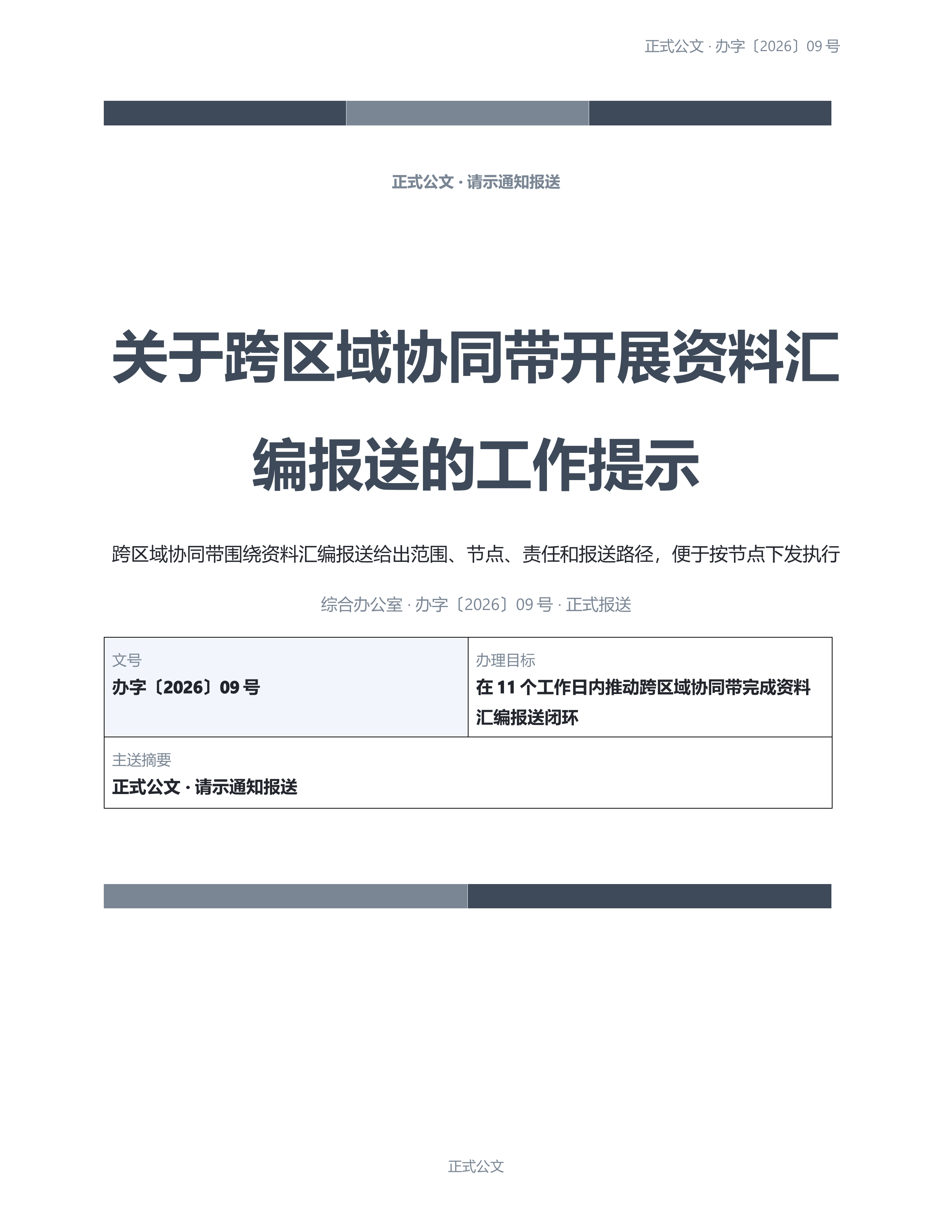 通用公文文书《放假安排通知》标准结构版｜专业文稿行业专属结构·替换即可交付
