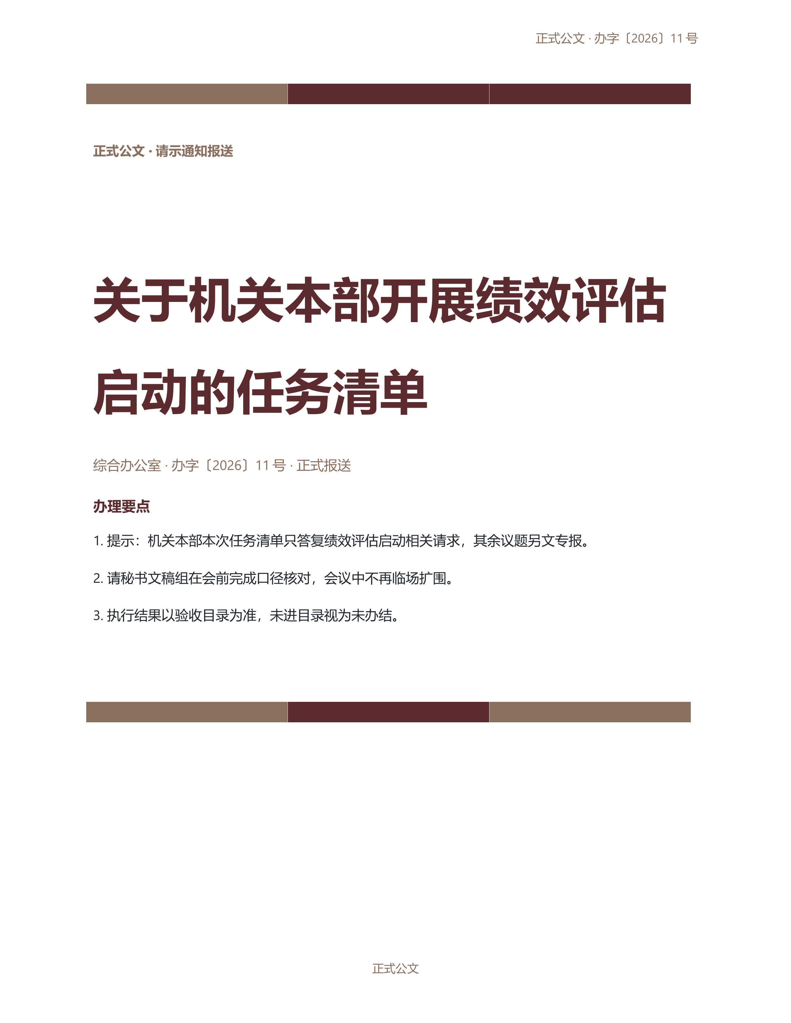 通用公文文书《会议纪要范本》条款清晰版｜专业文稿行业专属结构·替换即可交付