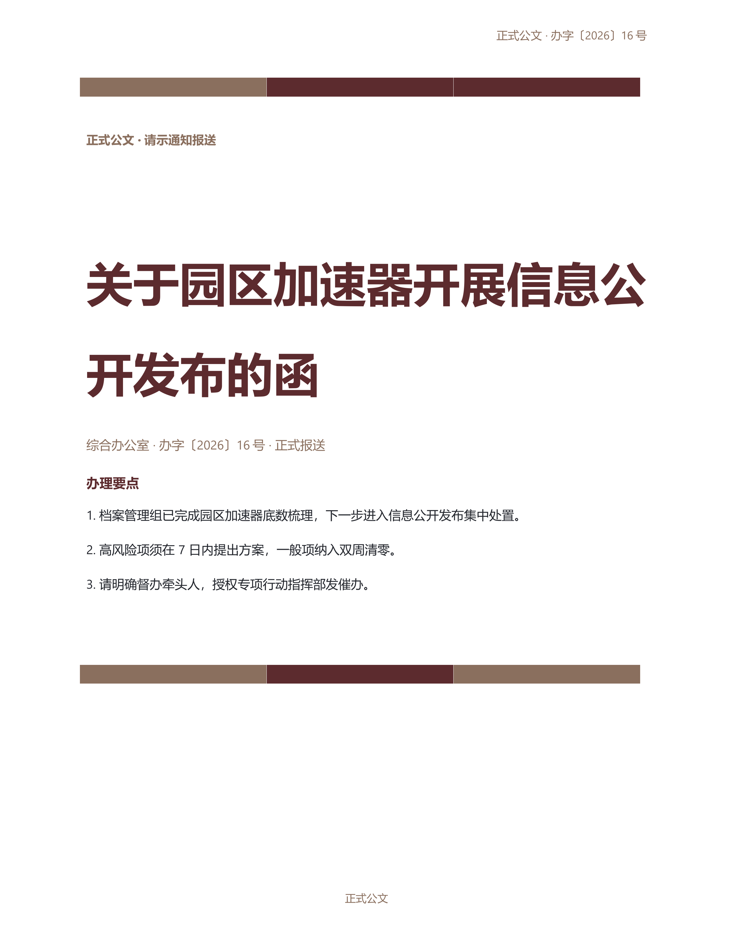 通用公文文书《请示报告公文》精简速改版｜专业文稿行业专属结构·替换即可交付