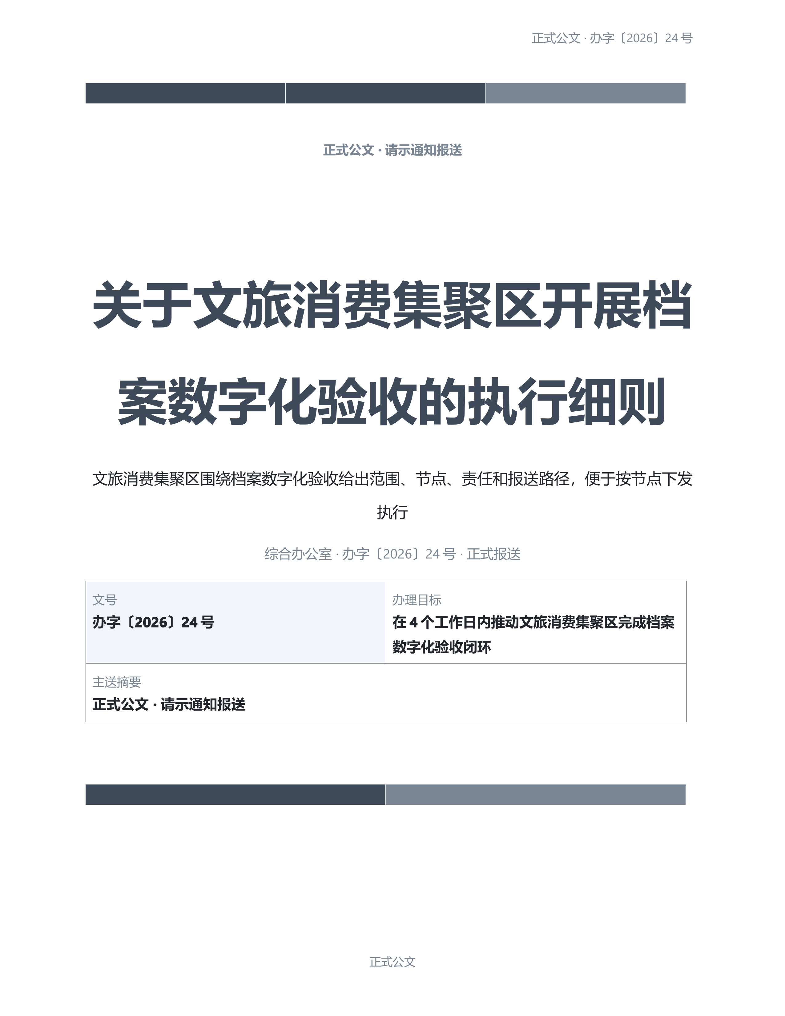 通用公文文书《正式介绍信》标准结构版｜专业文稿行业专属结构·替换即可交付