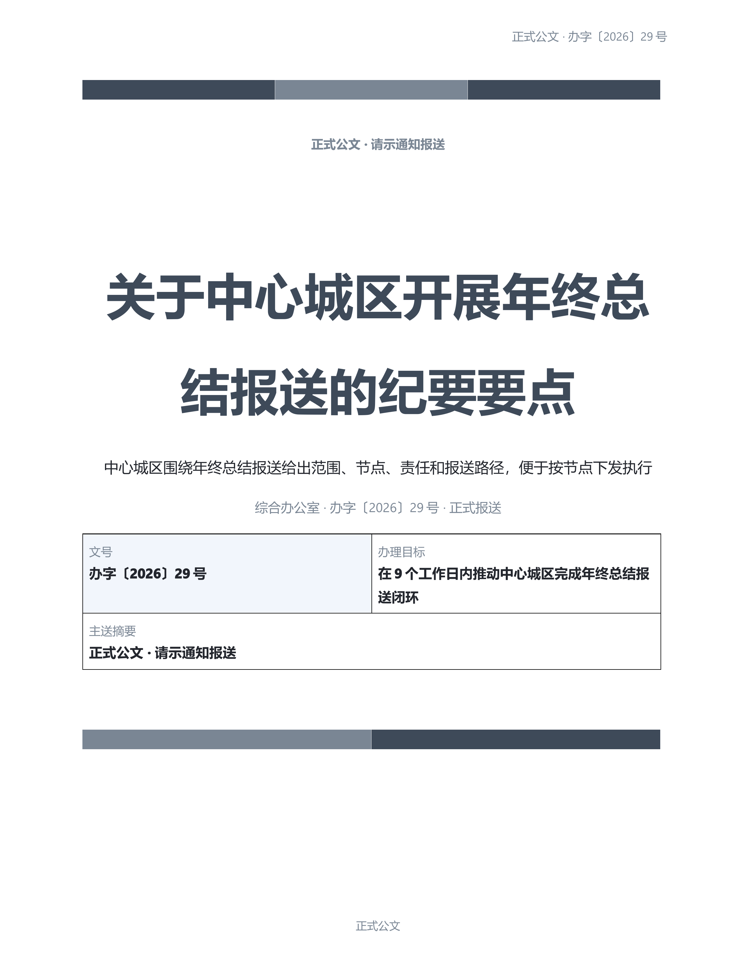 通用公文文书《公告公示声明》材料齐套版｜专业文稿行业专属结构·替换即可交付