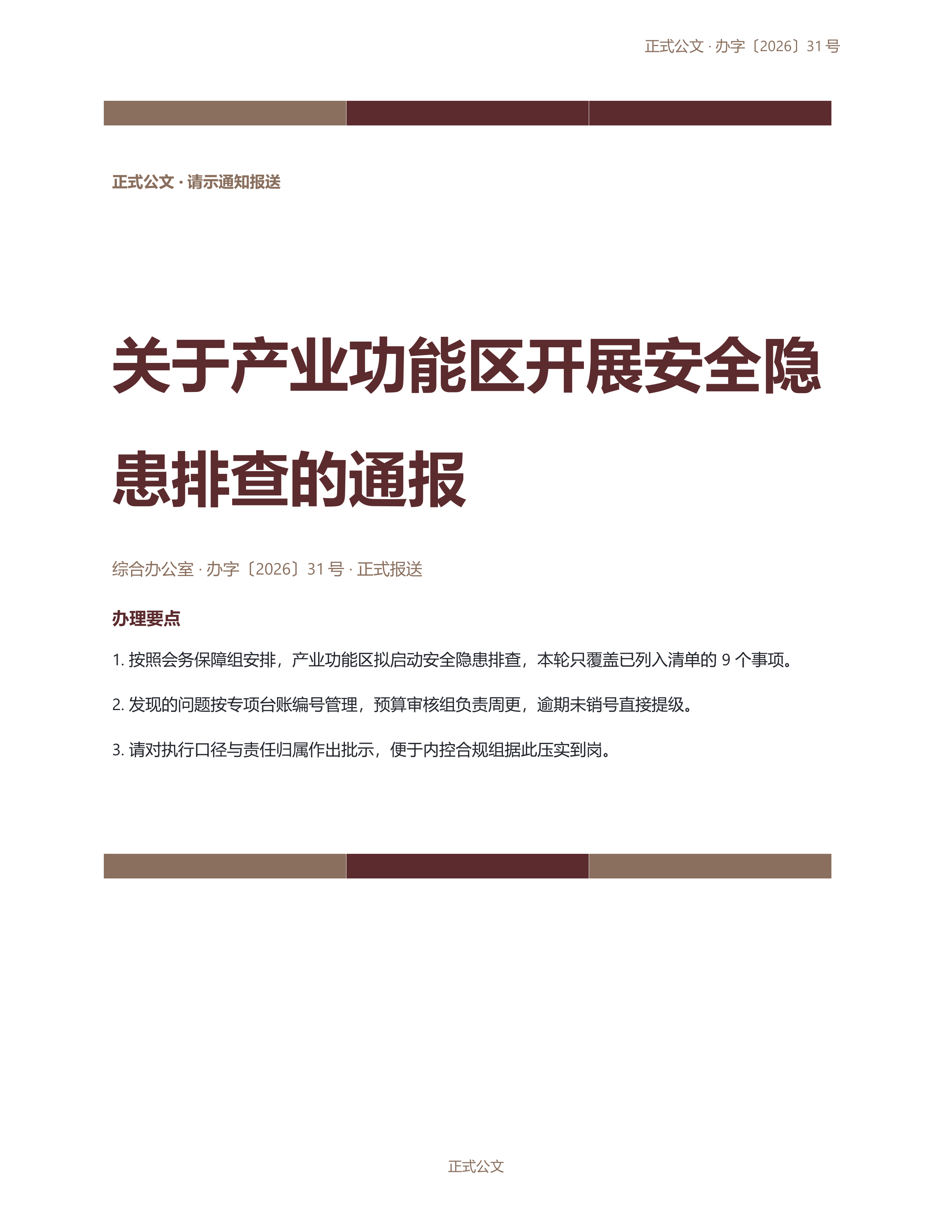 通用公文文书《表彰通报公文》精简速改版｜专业文稿行业专属结构·替换即可交付
