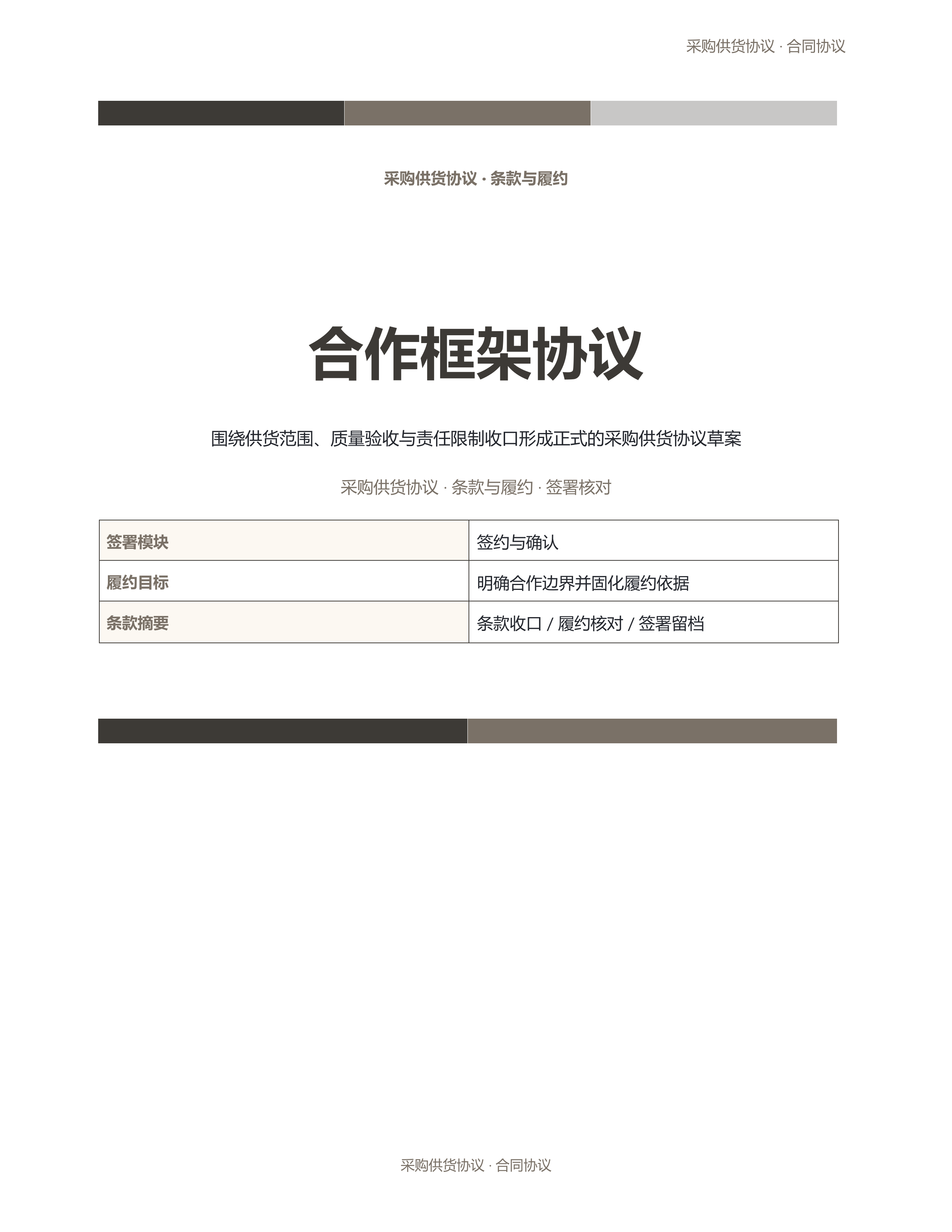 合同协议文档《合作框架协议》材料齐套版｜专业文稿行业专属结构·替换即可交付