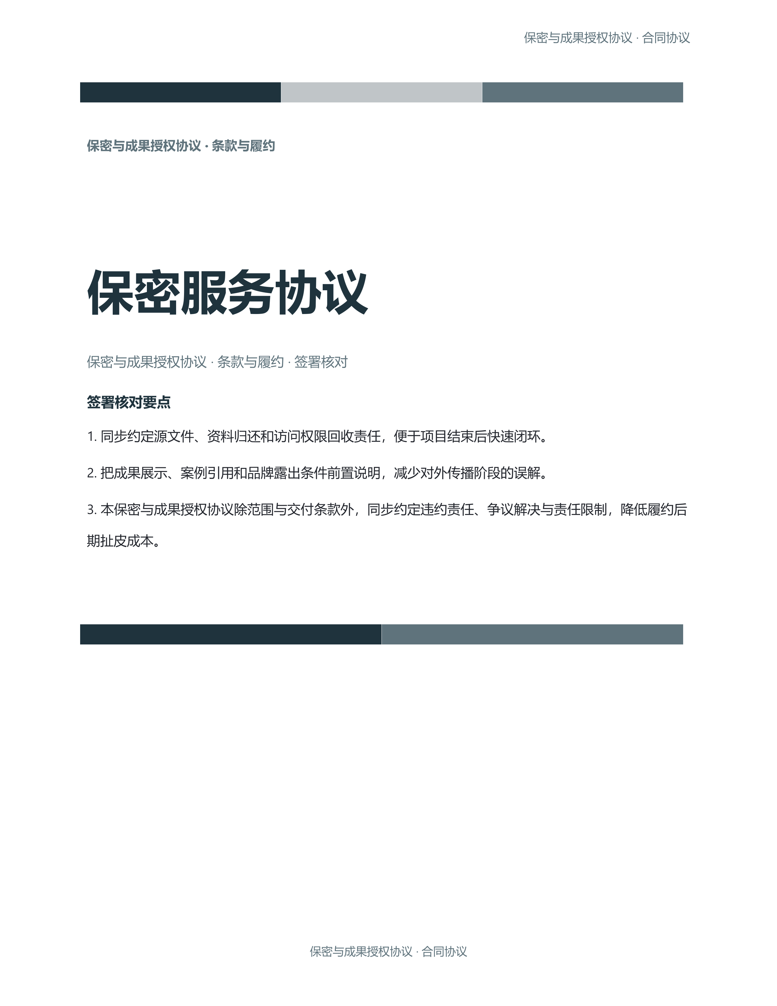 合同协议文档《保密服务协议》精简速改版｜专业文稿行业专属结构·替换即可交付