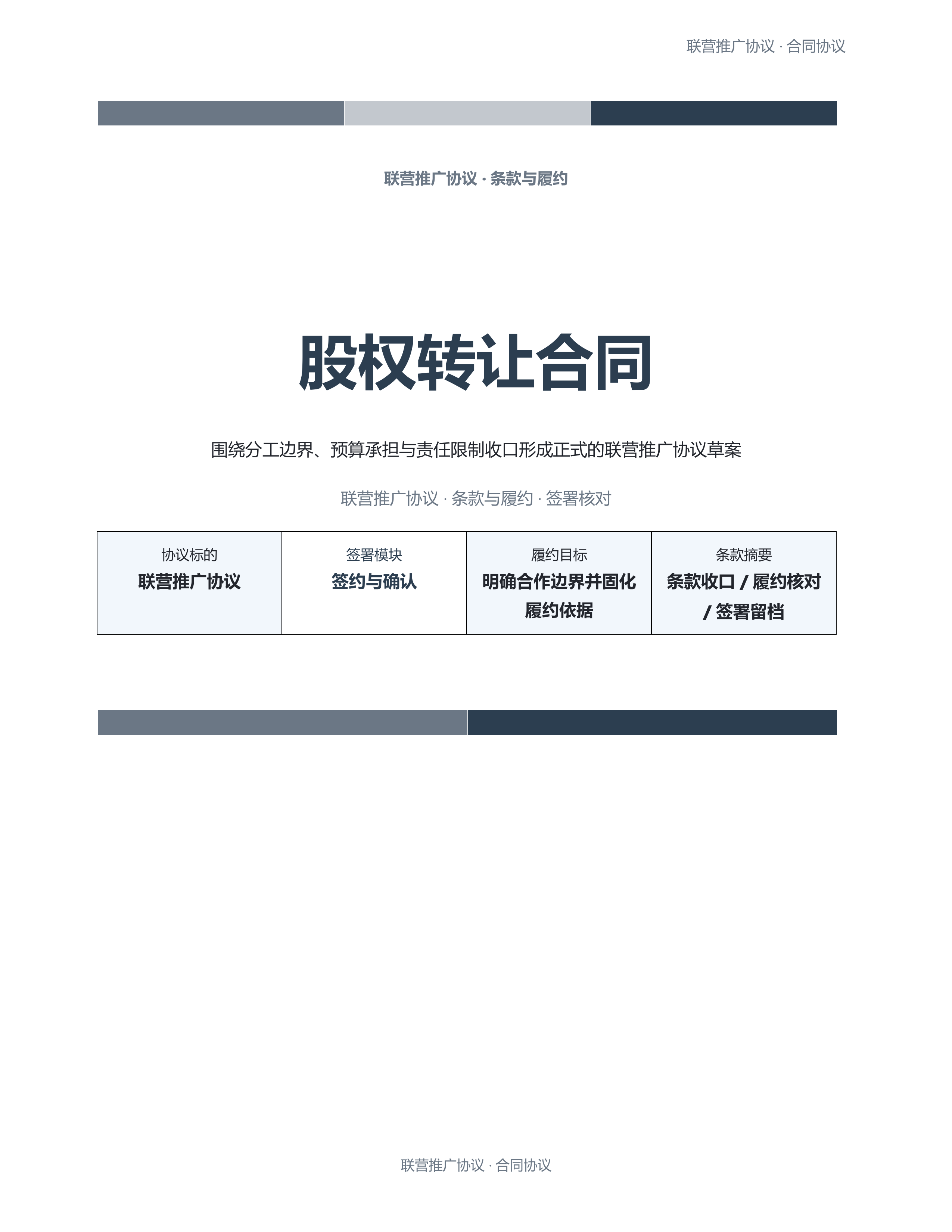 合同协议文档《股权转让合同》正式签署版｜专业文稿行业专属结构·替换即可交付