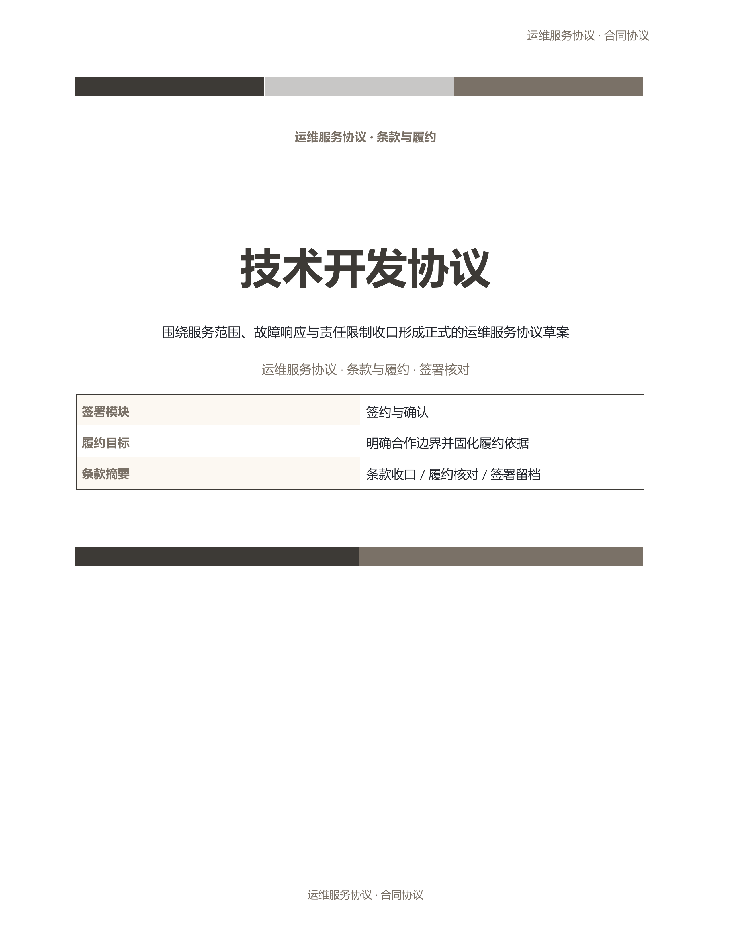 合同协议文档《技术开发协议》标准结构版｜专业文稿行业专属结构·替换即可交付