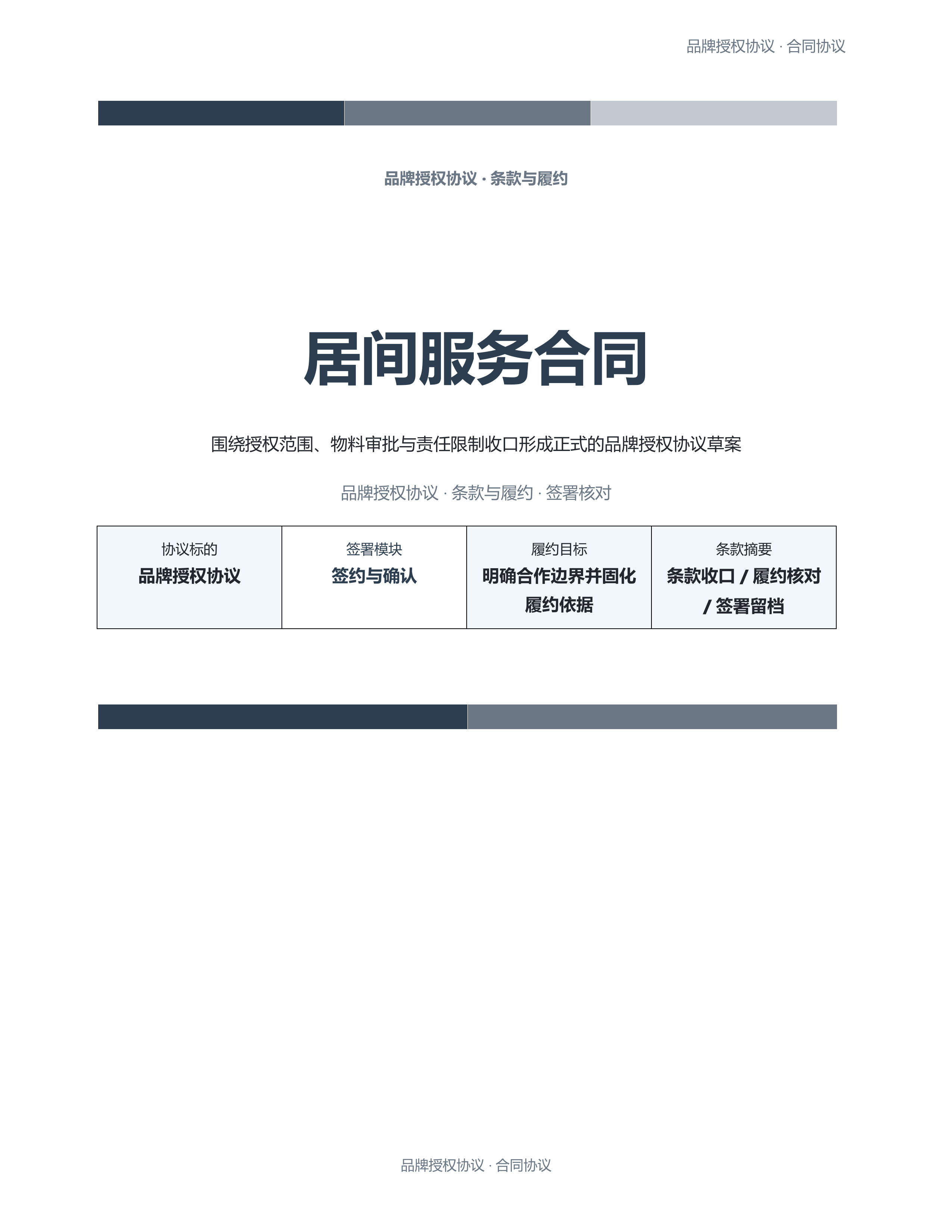 合同协议文档《居间服务合同》材料齐套版｜专业文稿行业专属结构·替换即可交付