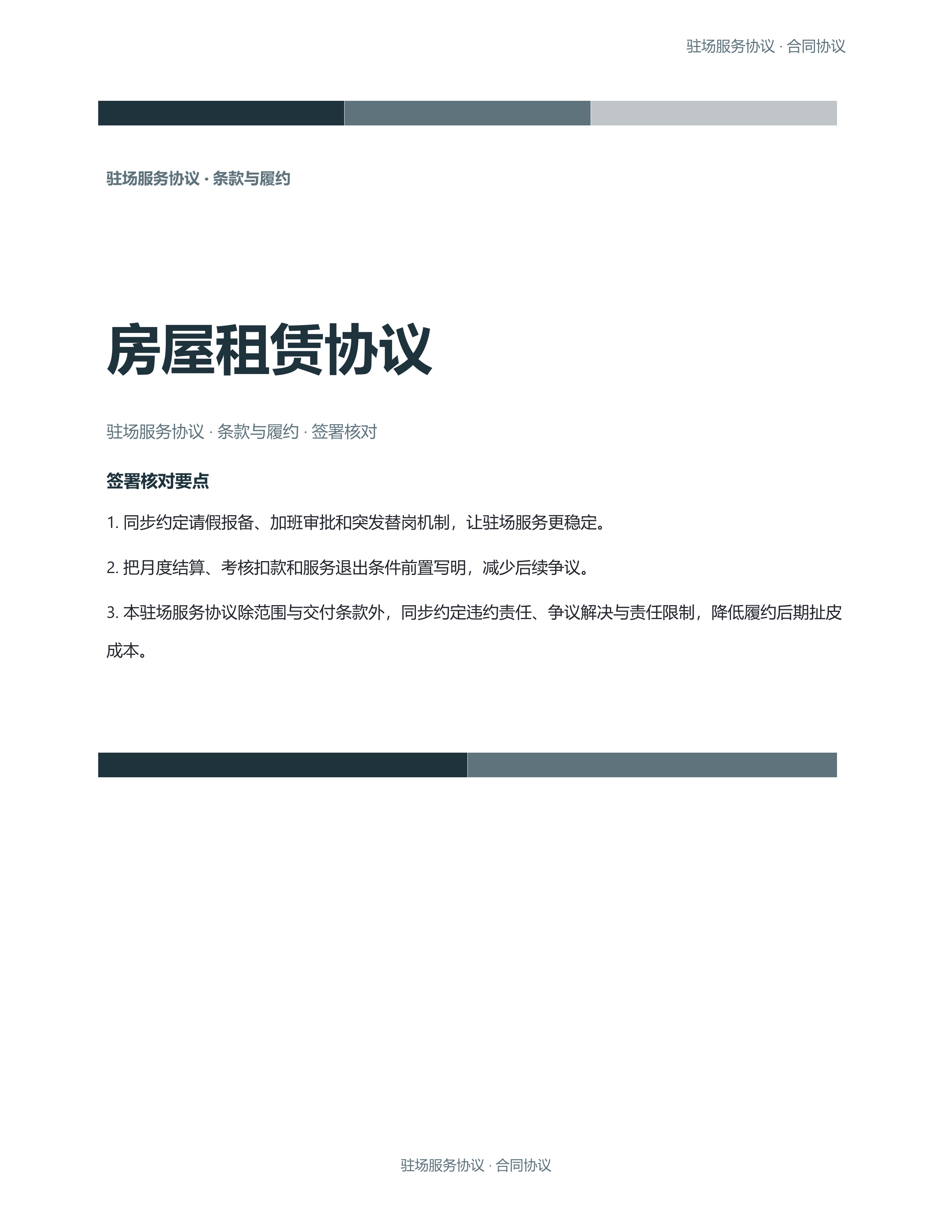 合同协议文档《房屋租赁协议》完整交付版｜专业文稿行业专属结构·替换即可交付