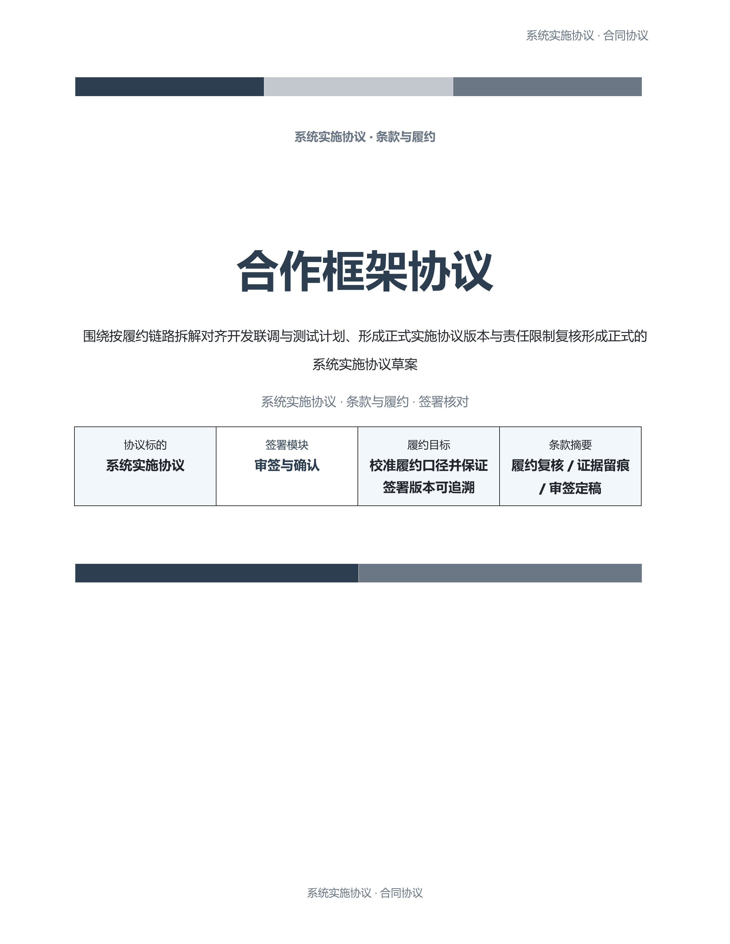 合同协议文档《合作框架协议》标准结构版｜专业文稿行业专属结构·替换即可交付