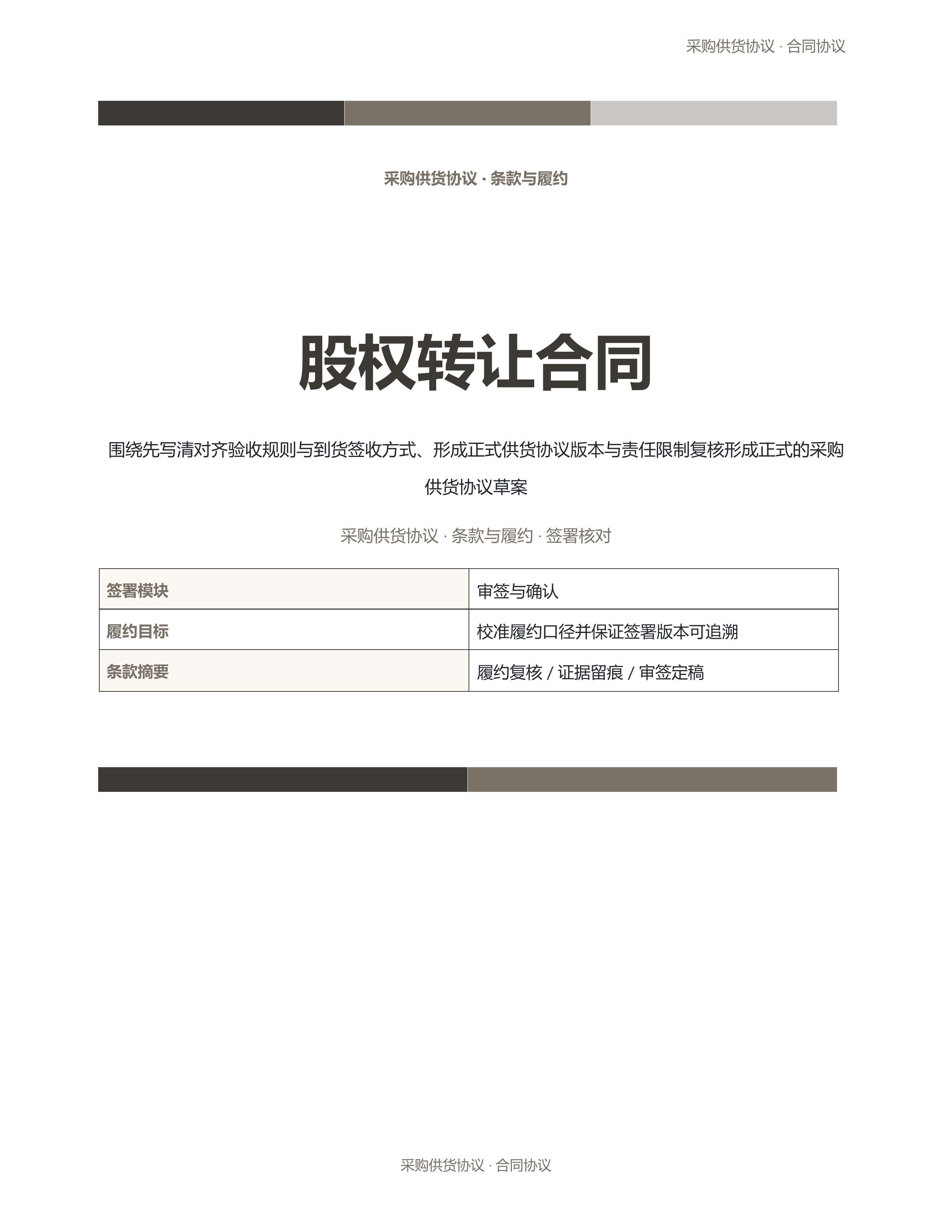 合同协议文档《股权转让合同》材料齐套版｜专业文稿行业专属结构·替换即可交付