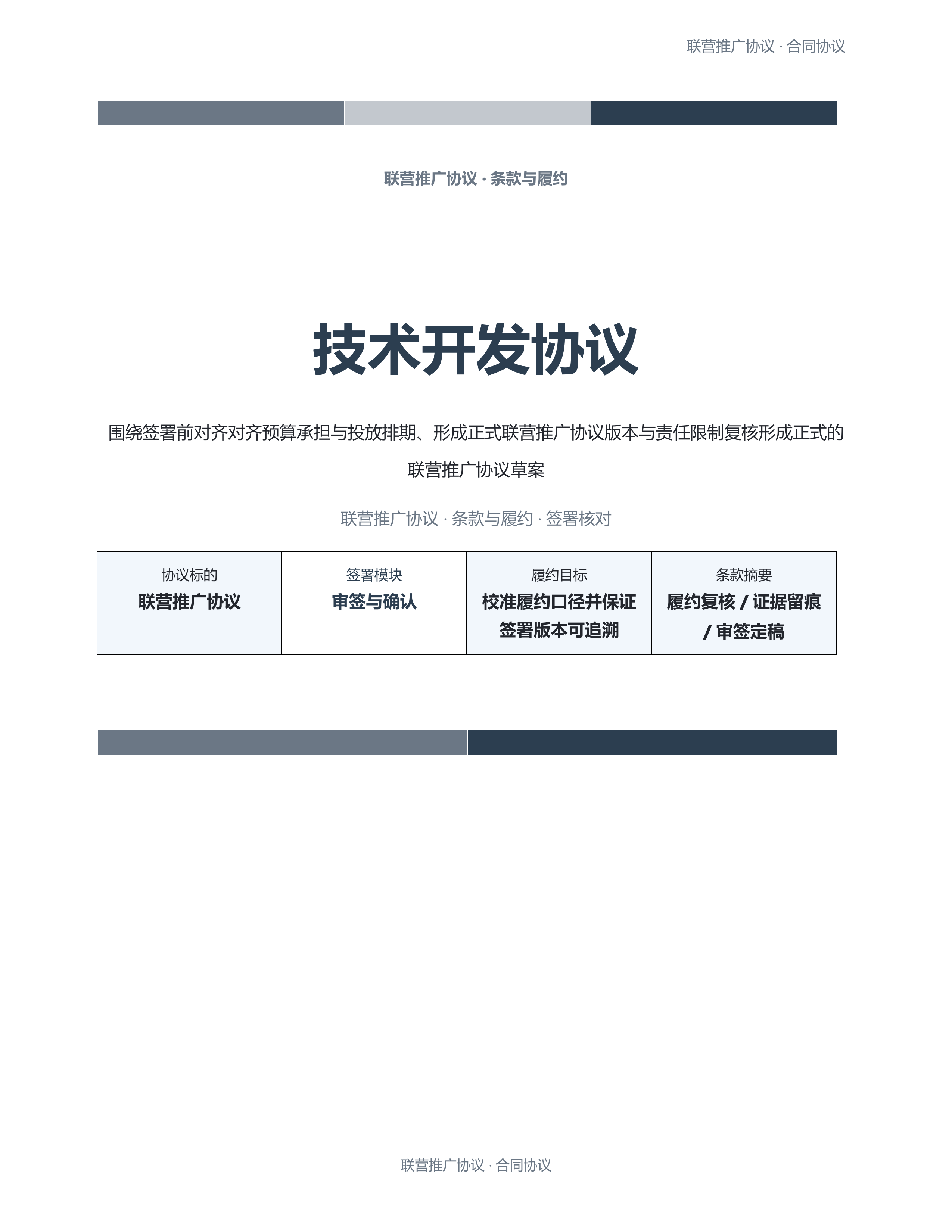 合同协议文档《技术开发协议》正式签署版｜专业文稿行业专属结构·替换即可交付