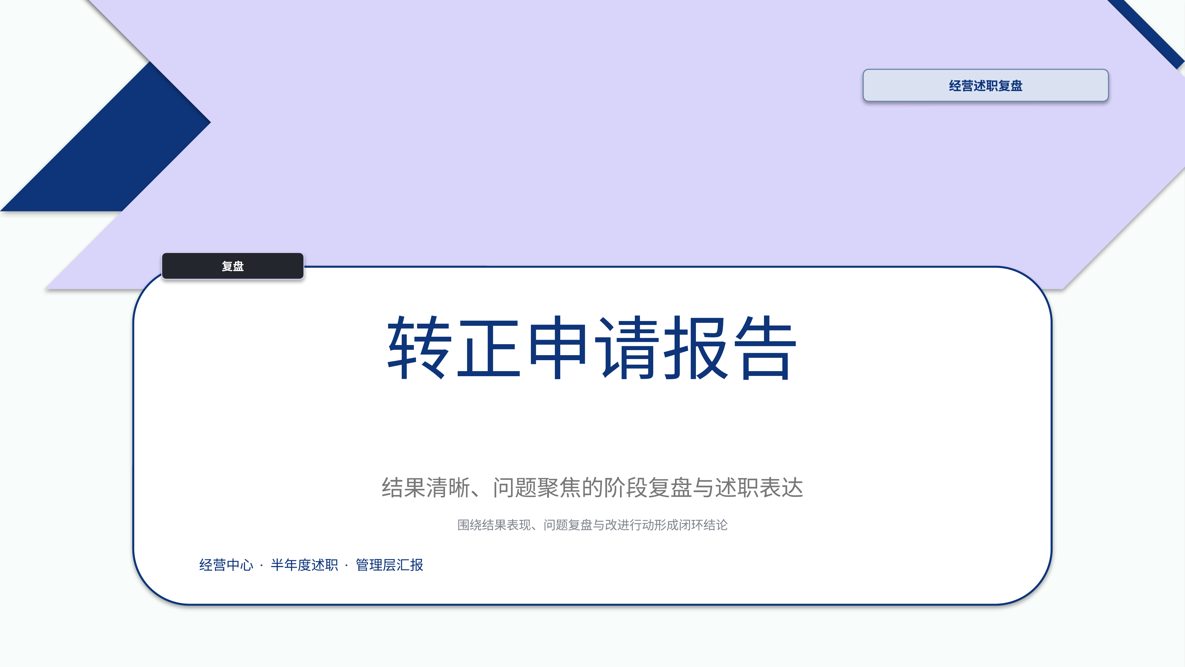 职场述职汇报《转正申请报告》叙事完整版｜述职复盘结果驱动·管理层可读