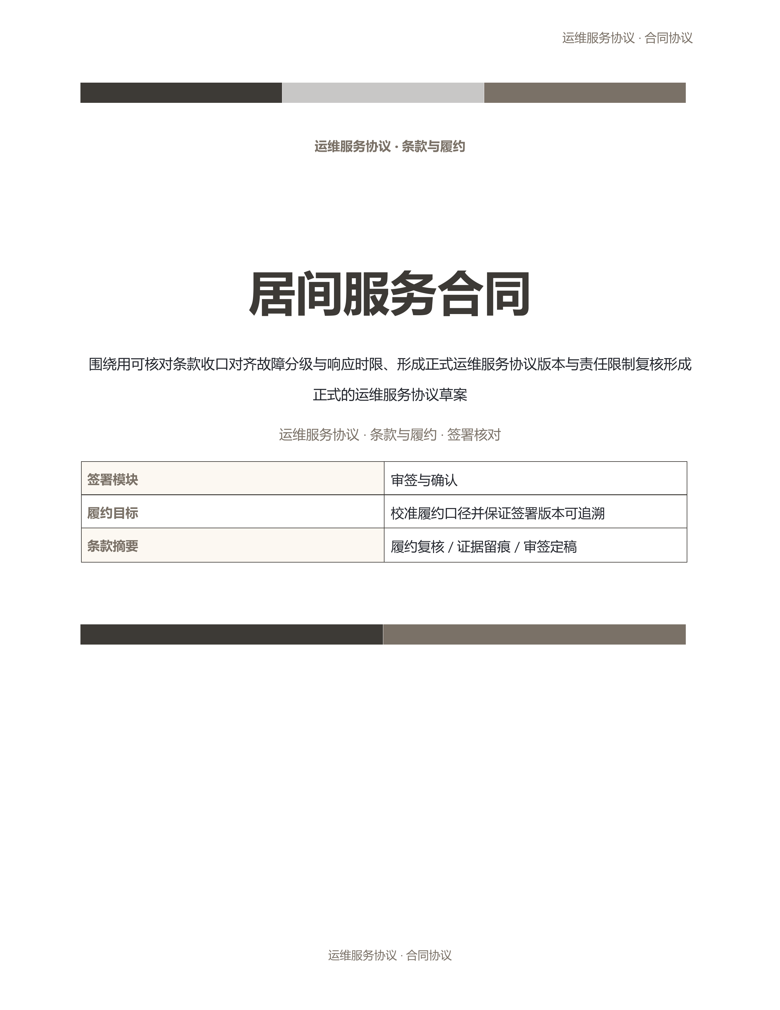 合同协议文档《居间服务合同》标准结构版｜专业文稿行业专属结构·替换即可交付