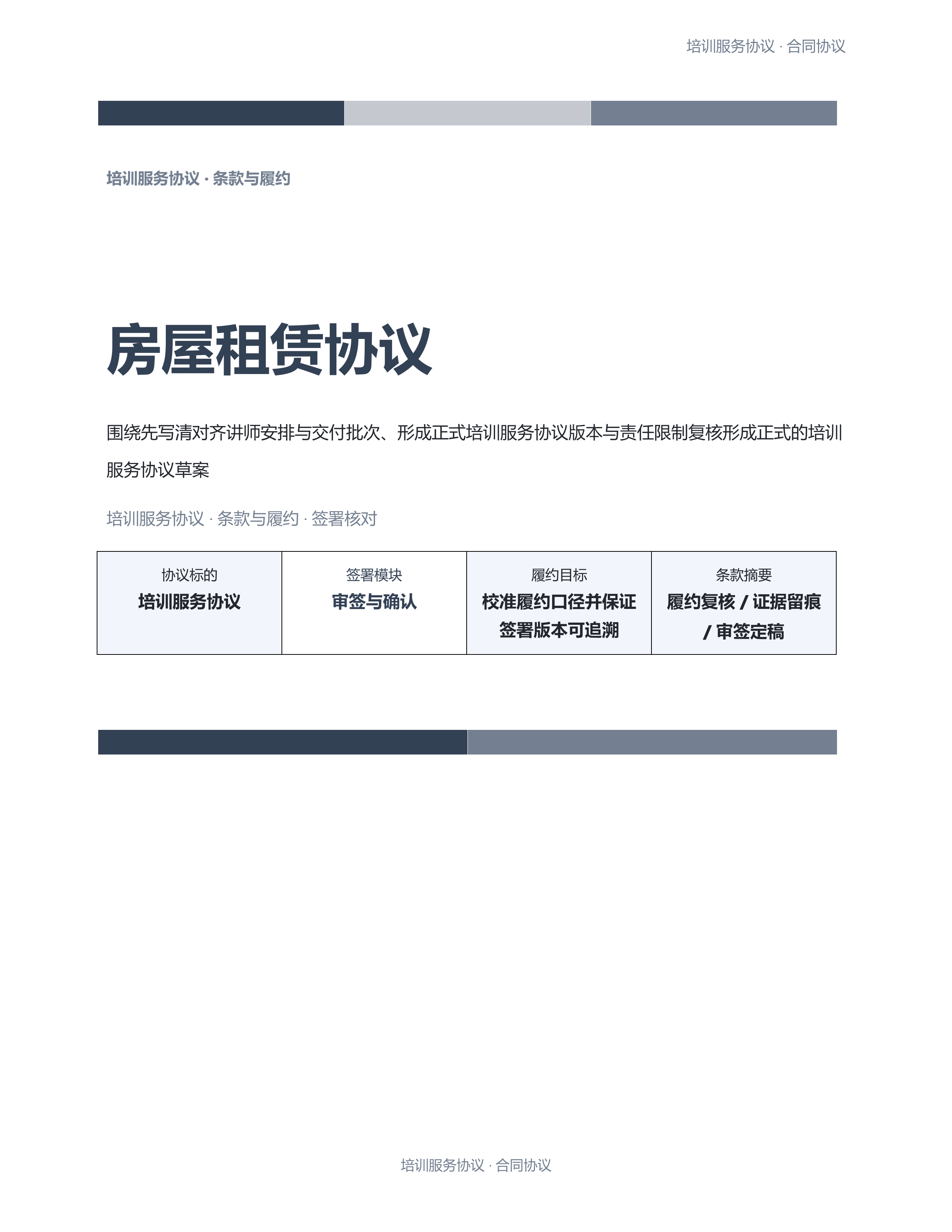 合同协议文档《房屋租赁协议》精简速改版｜专业文稿行业专属结构·替换即可交付