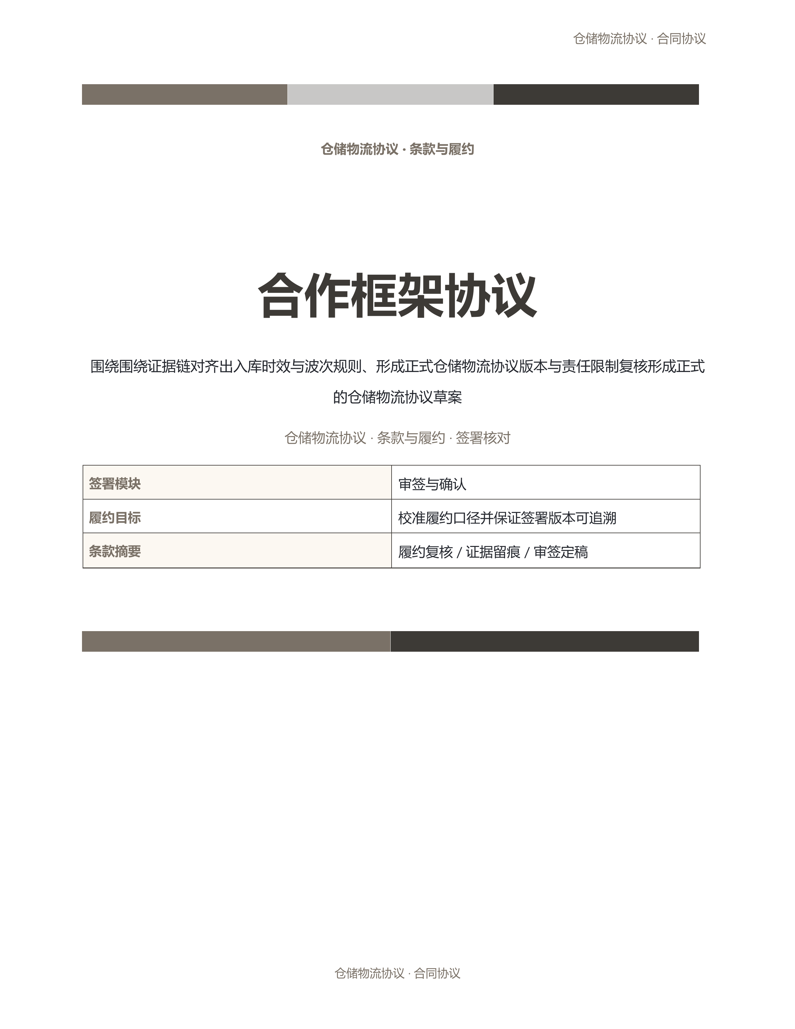 合同协议文档《合作框架协议》正式签署版｜专业文稿行业专属结构·替换即可交付