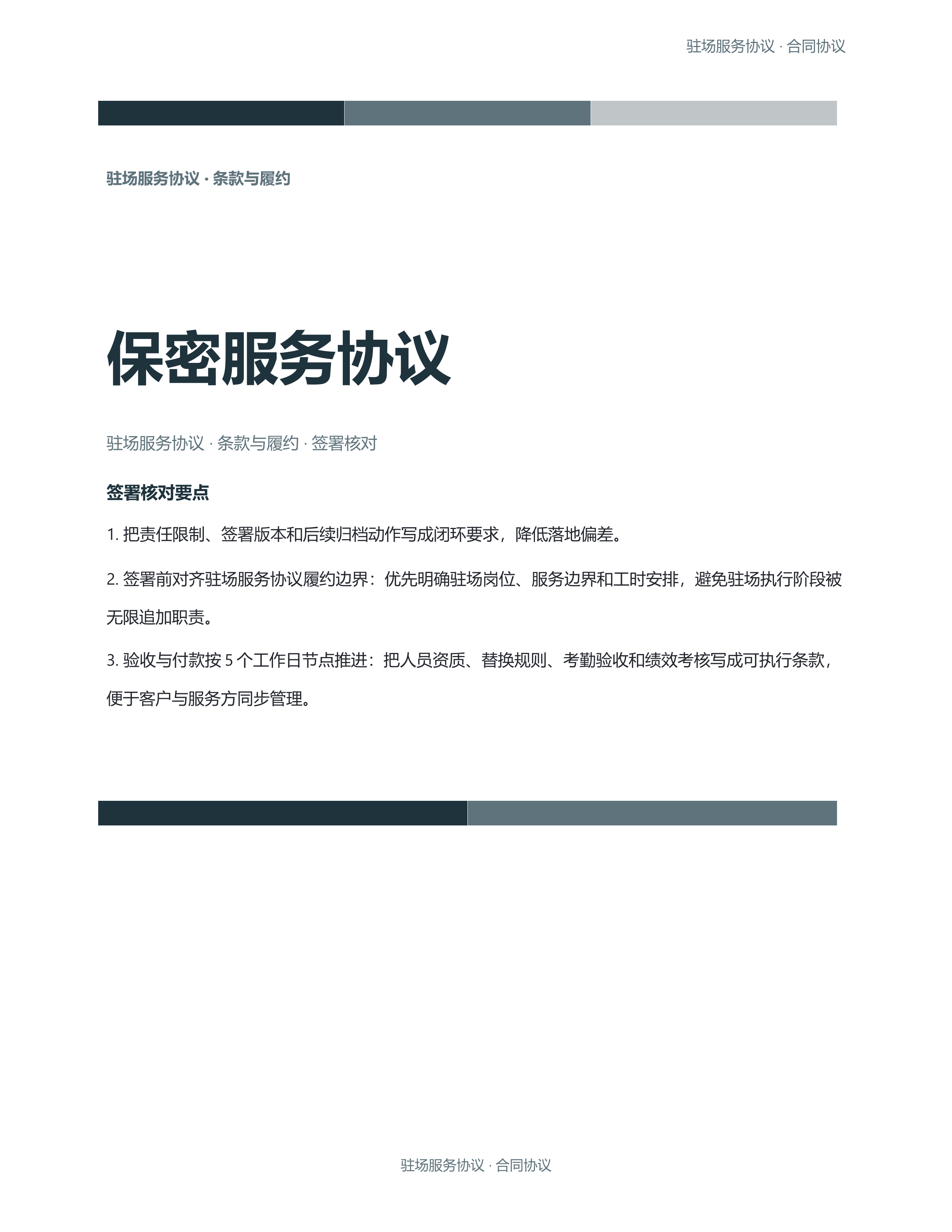 合同协议文档《保密服务协议》完整交付版｜专业文稿行业专属结构·替换即可交付