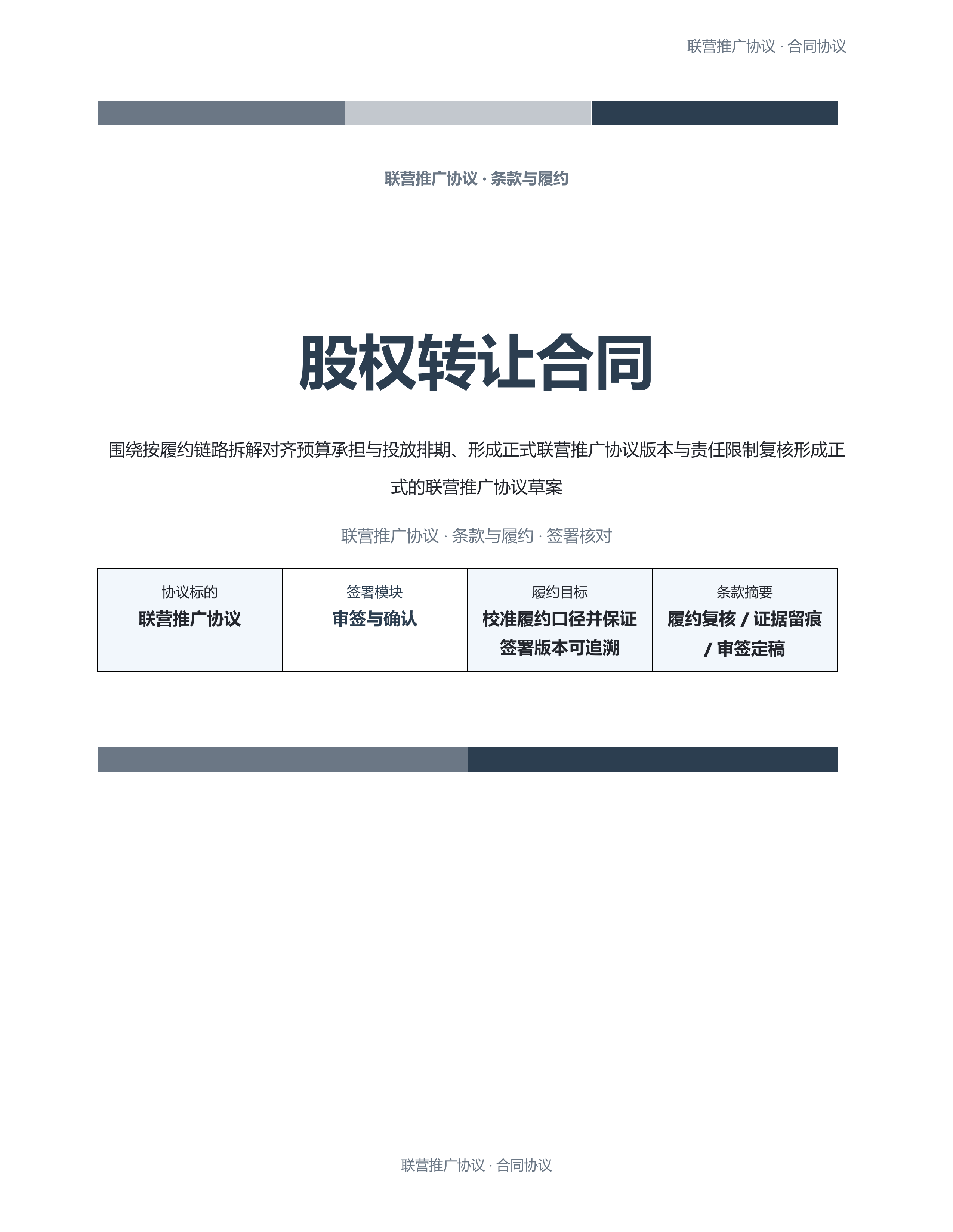 合同协议文档《股权转让合同》标准结构版｜专业文稿行业专属结构·替换即可交付