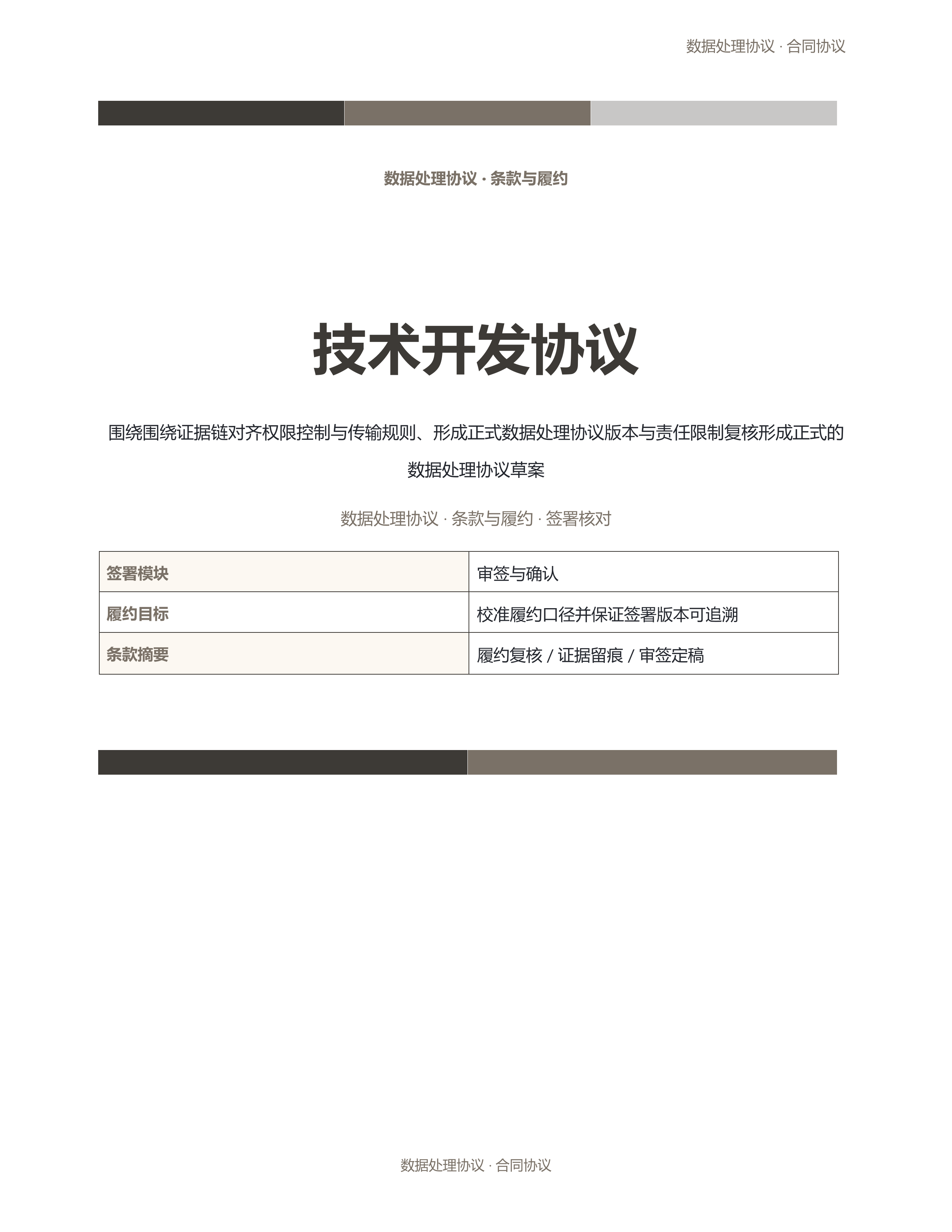 合同协议文档《技术开发协议》材料齐套版｜专业文稿行业专属结构·替换即可交付