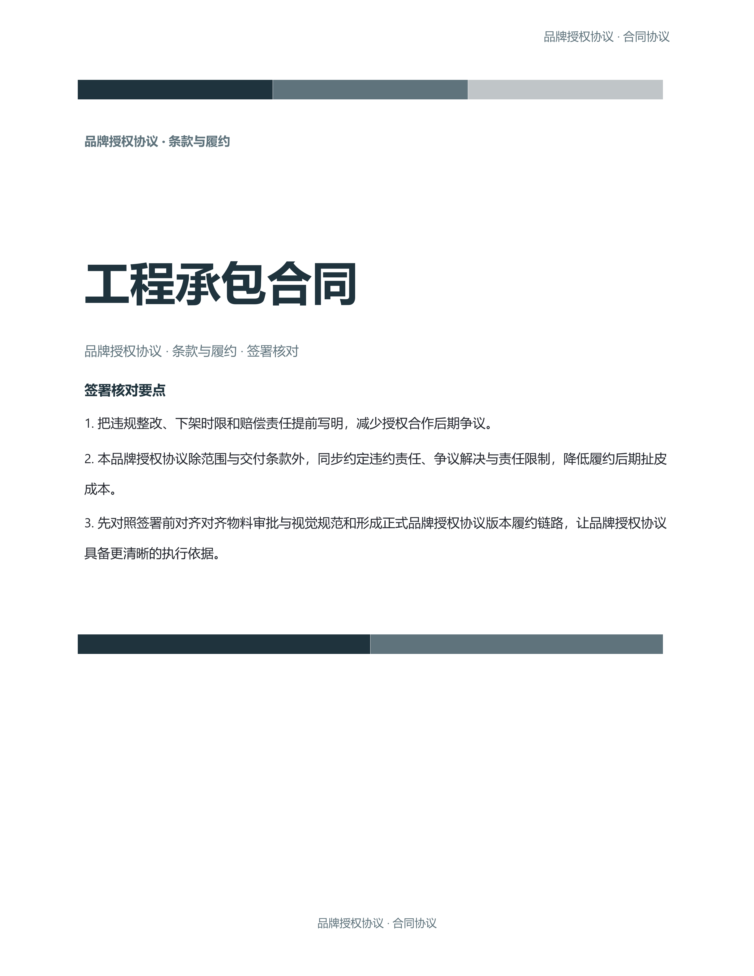 合同协议文档《工程承包合同》精简速改版｜专业文稿行业专属结构·替换即可交付
