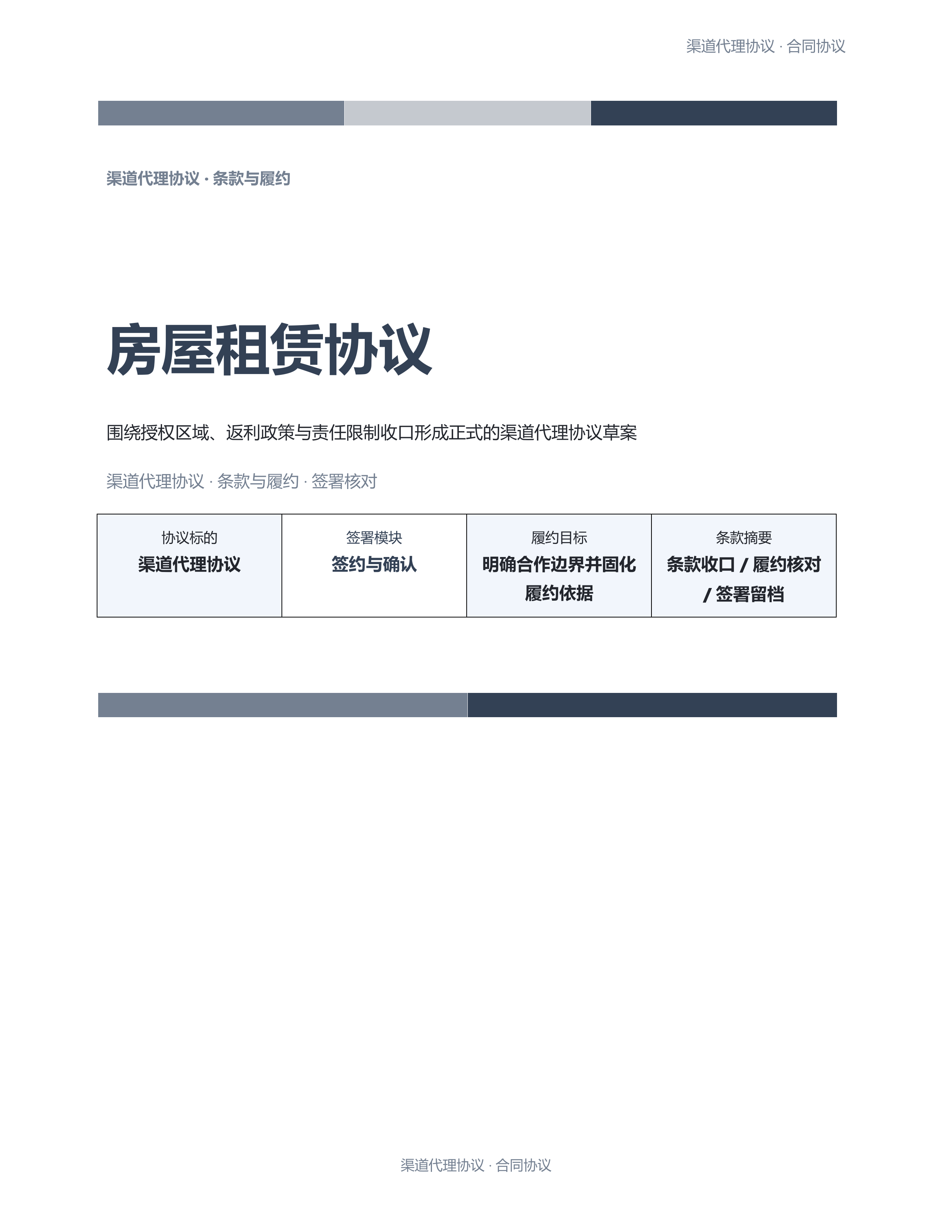 合同协议文档《房屋租赁协议》条款清晰版｜专业文稿行业专属结构·替换即可交付