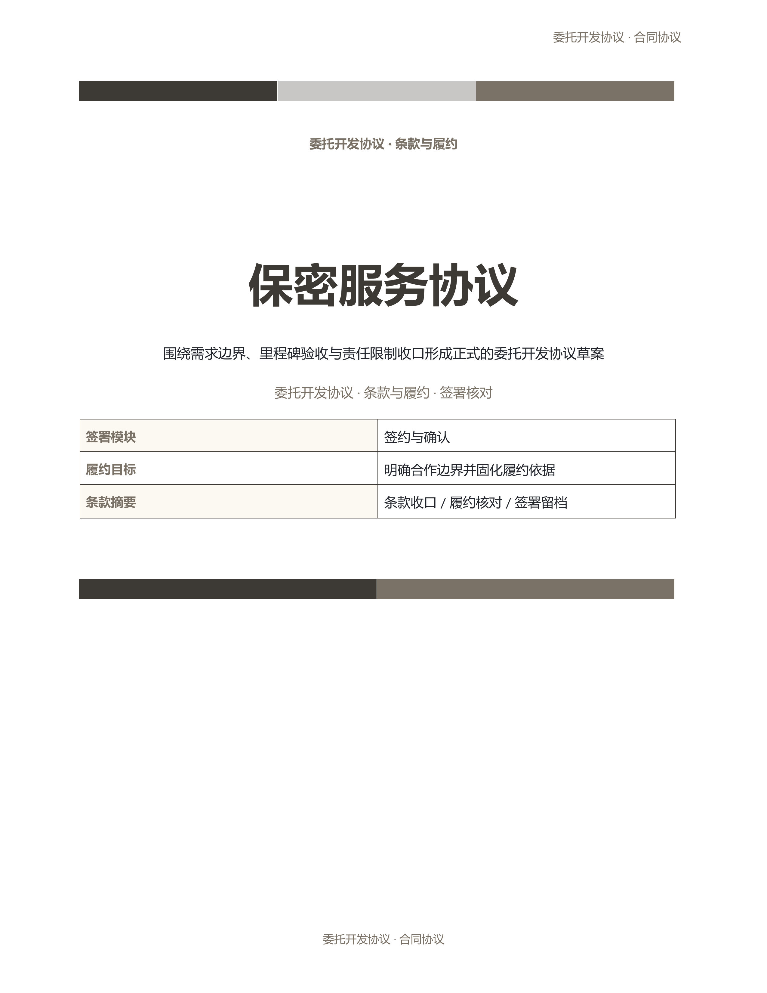 合同协议文档《保密服务协议》精简速改版｜专业文稿行业专属结构·替换即可交付