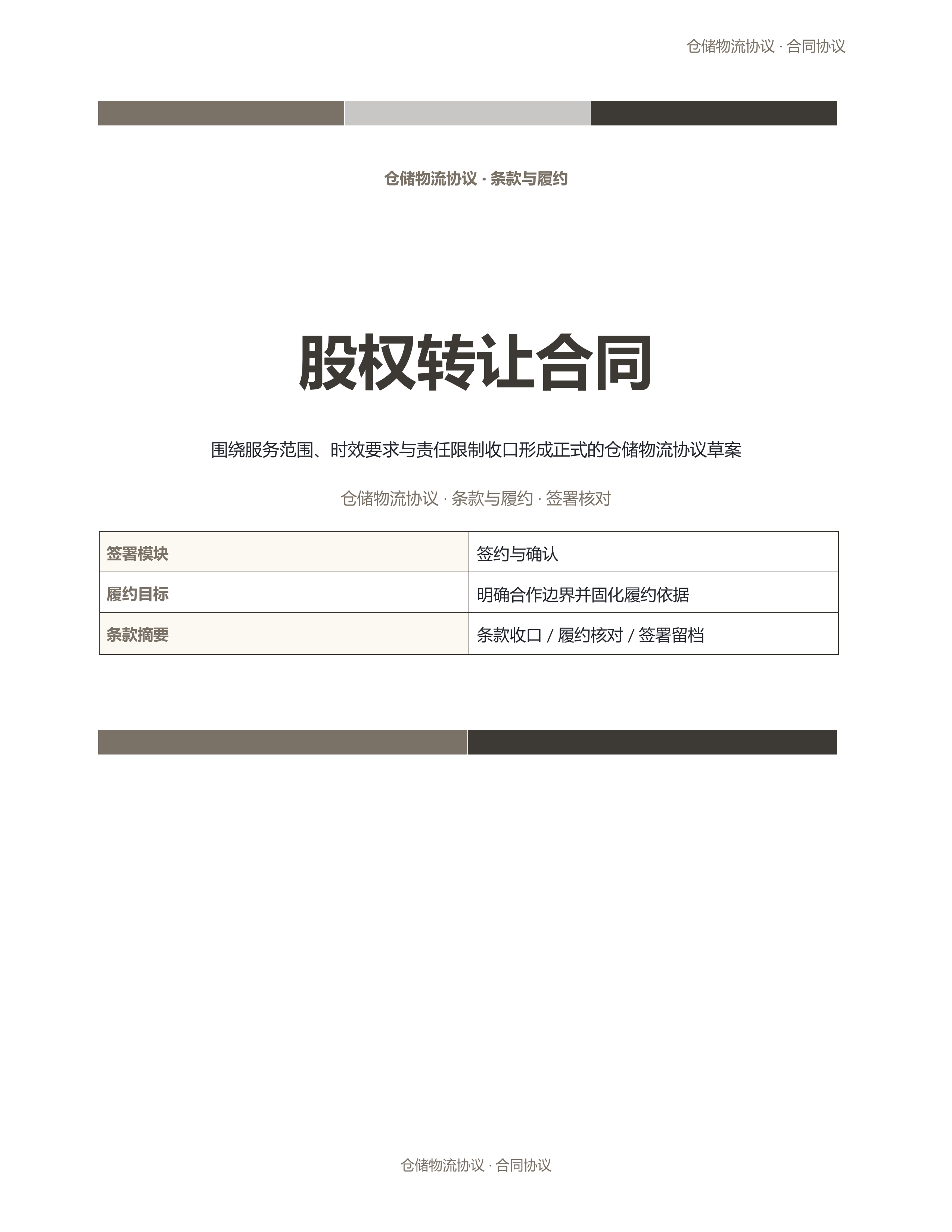合同协议文档《股权转让合同》正式签署版｜专业文稿行业专属结构·替换即可交付